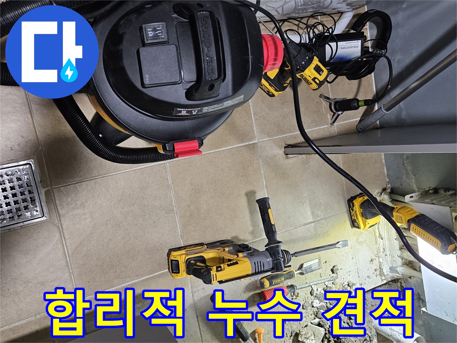 양평 용문면 어수리 누수 - 합리적인 견적으로 누수 고민 해결