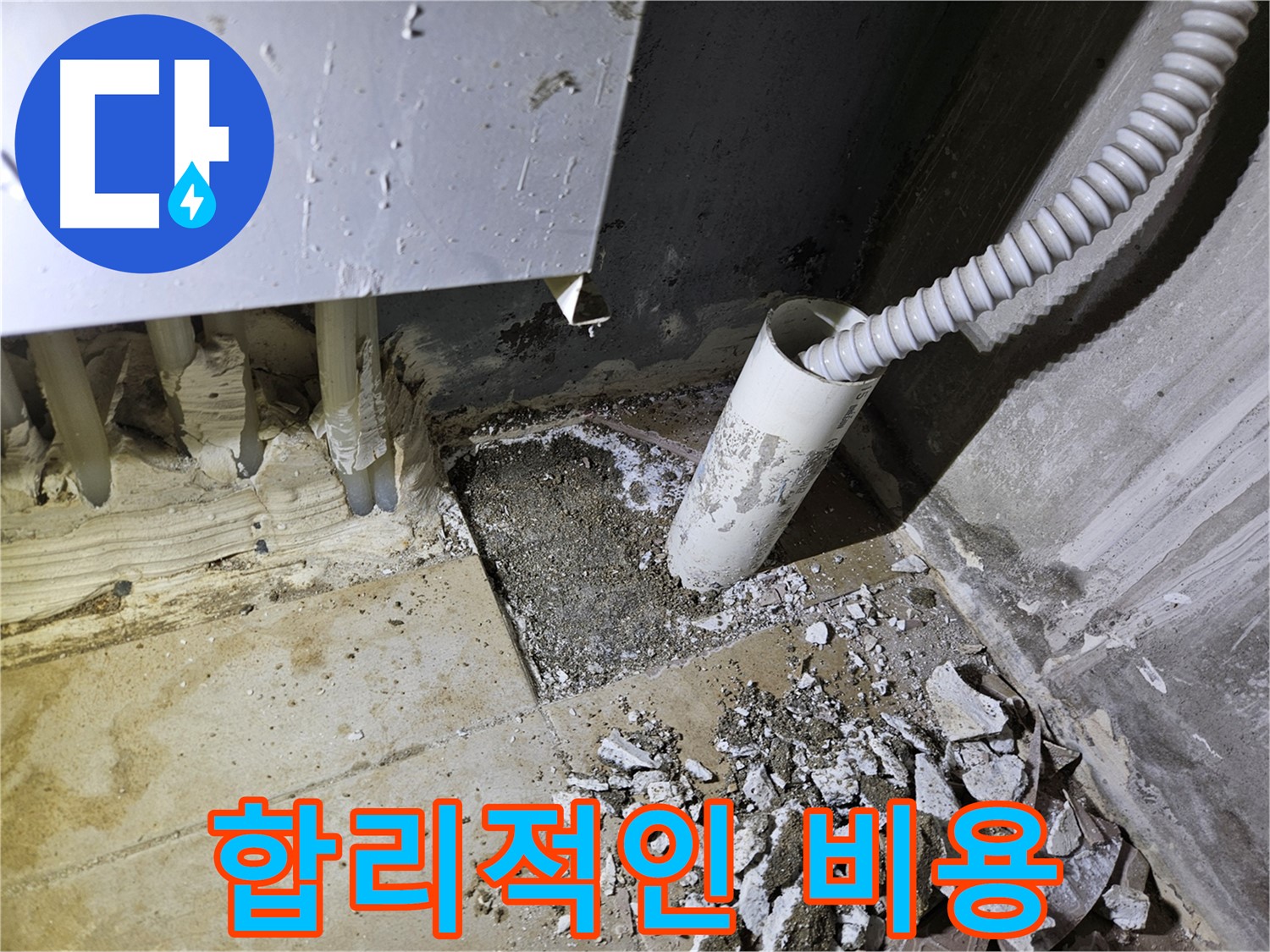 양평 용문면 어수리 누수 - 합리적인 비용으로 누수 고민 해결!