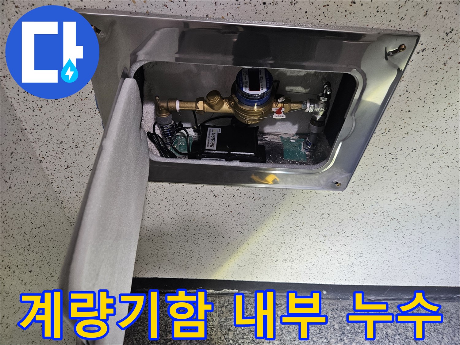 양평군 누수 - 계량기함 내부 누수 점검
