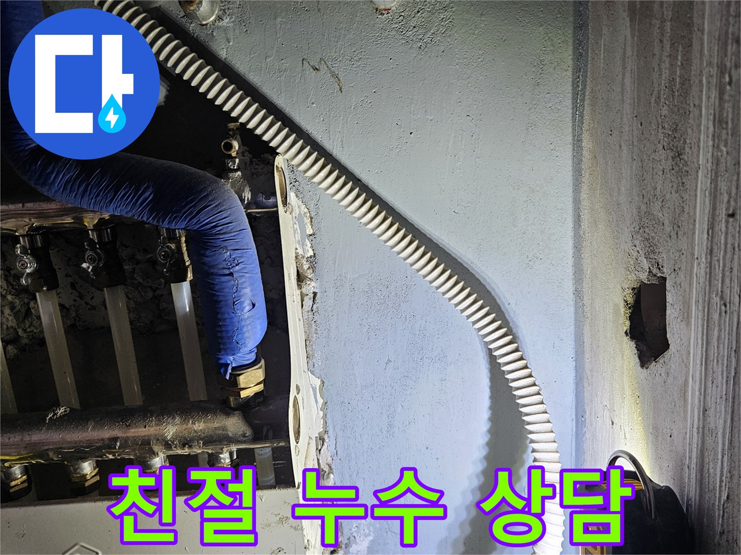 양평군 용문면 누수 - 친절하고 자세한 상담 제공