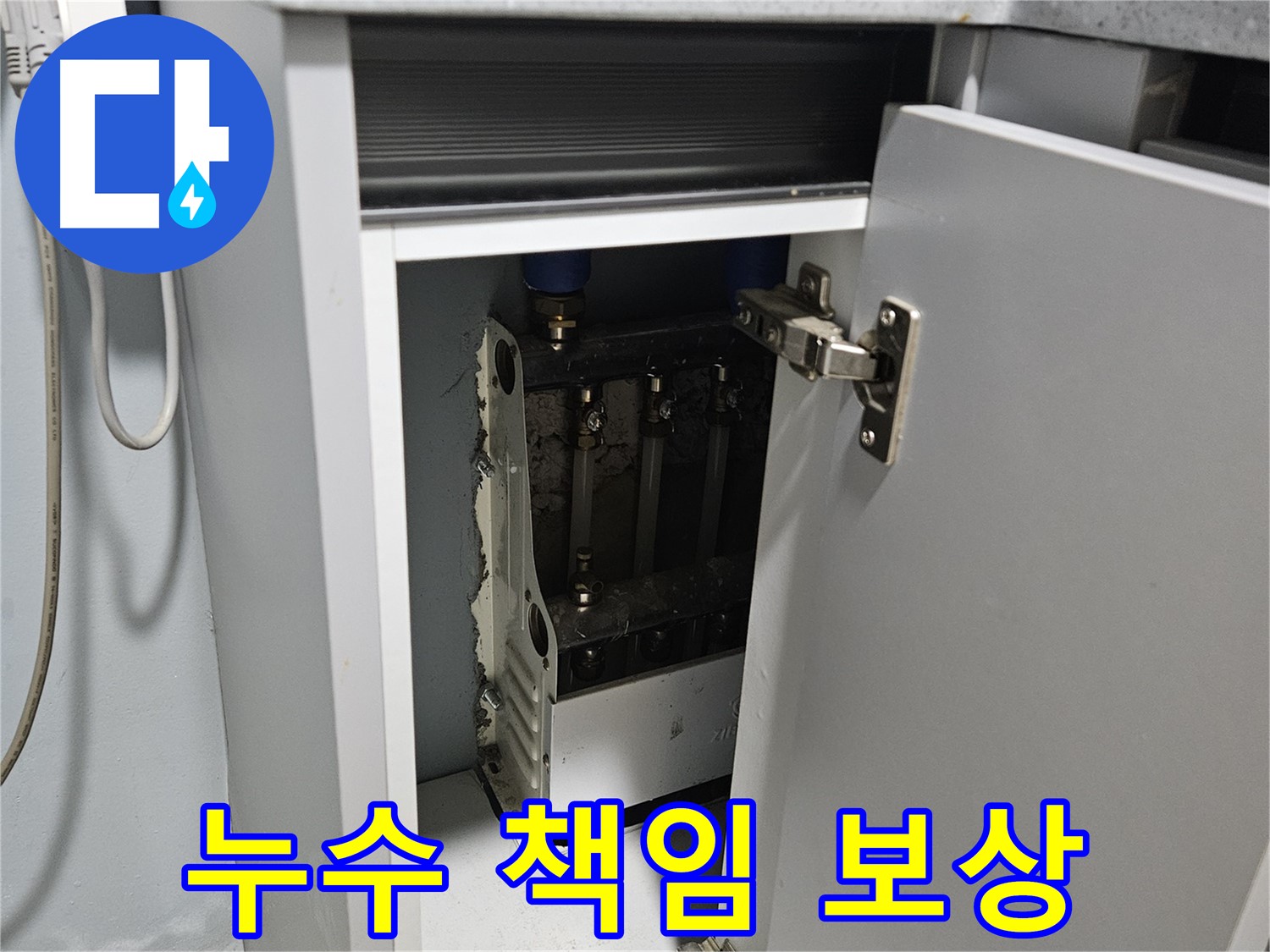 양평군 용문면 세탁실 누수 - 아랫집 피해 보상 책임