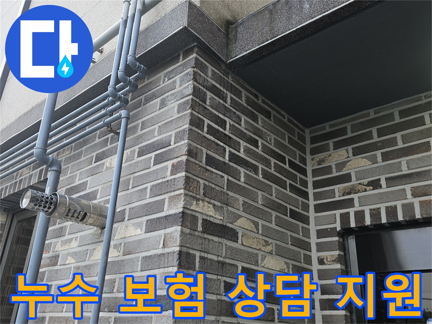 용문 누수 - 복잡한 보험 절차, 저희가 도와드려요