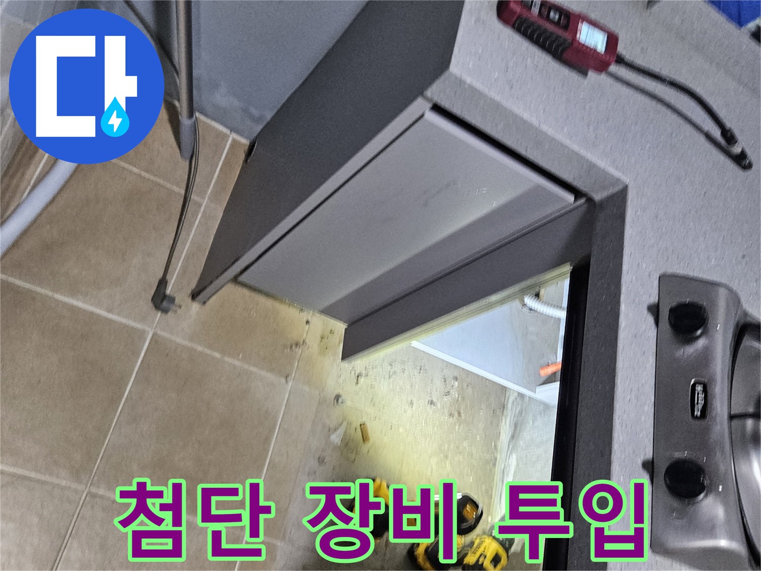 용문 어수리 가스레인지 주변 누수 - 첨단 장비 투입 정밀 탐지