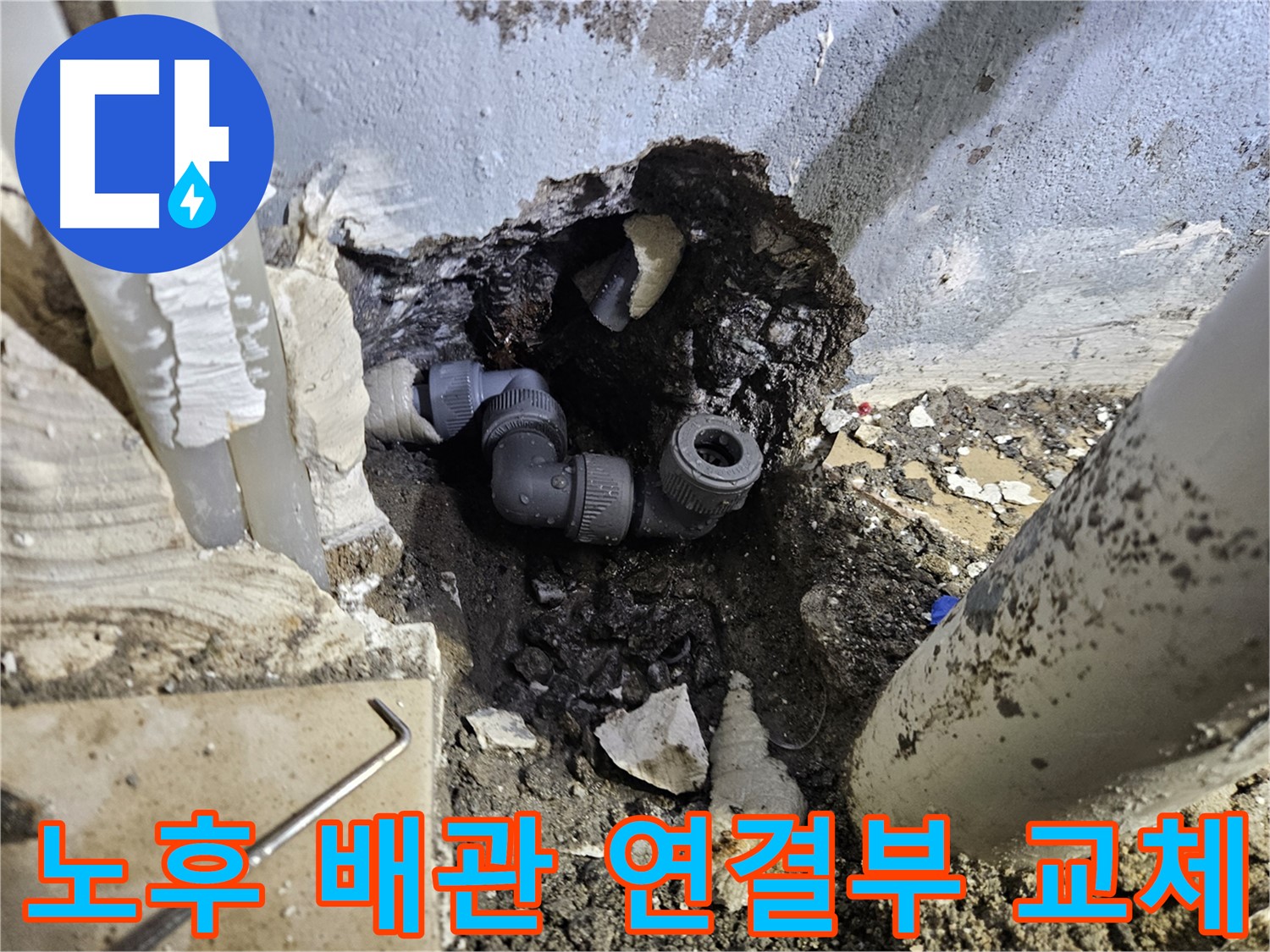 용문 어수리 누수 - 낡은 배관 연결 부위를 새 부품으로 교체