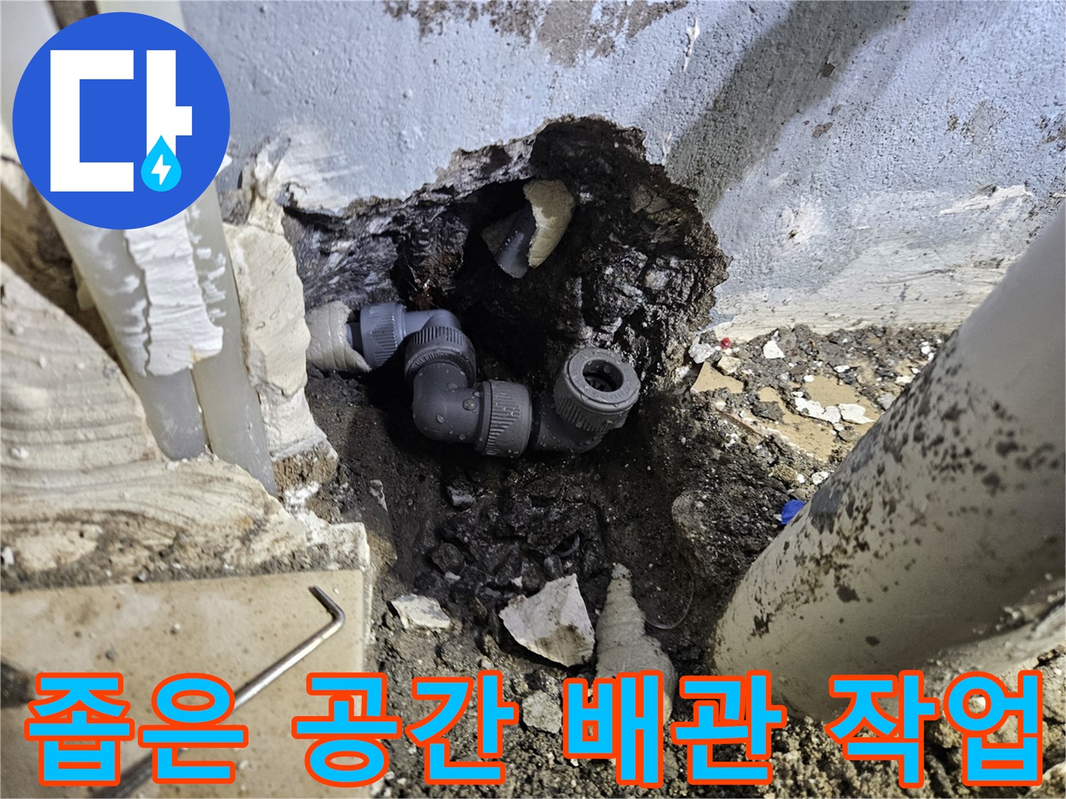 용문 어수리 누수 - 좁은 공간에서도 능숙하게 배관 작업 진행