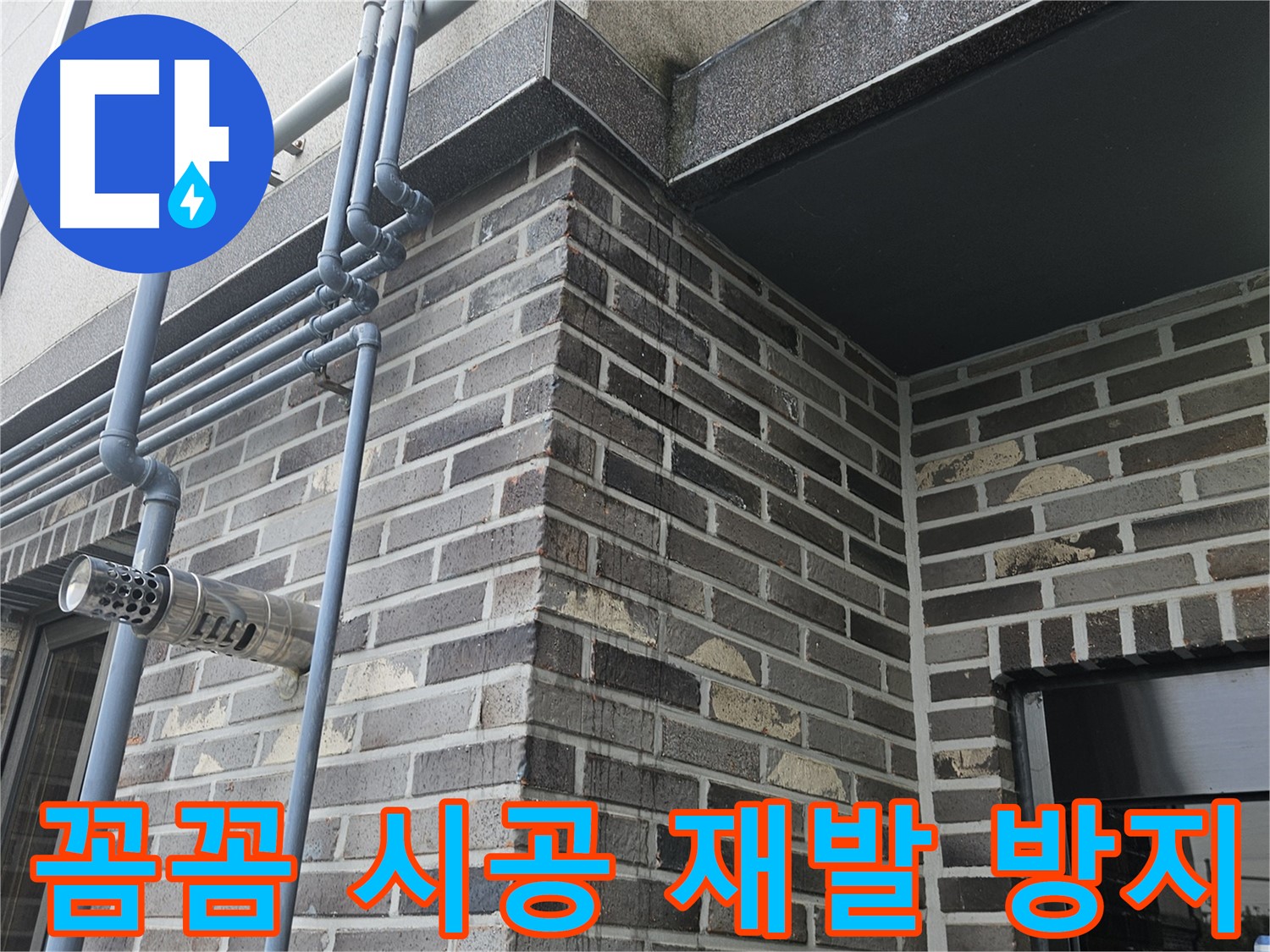 용문 - 외부 드레인 배관 누수, 꼼꼼 시공