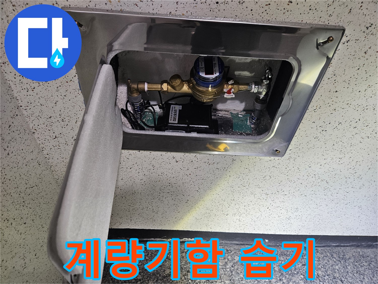 용문면 어수리 - 계량기함 내부 습기 점검