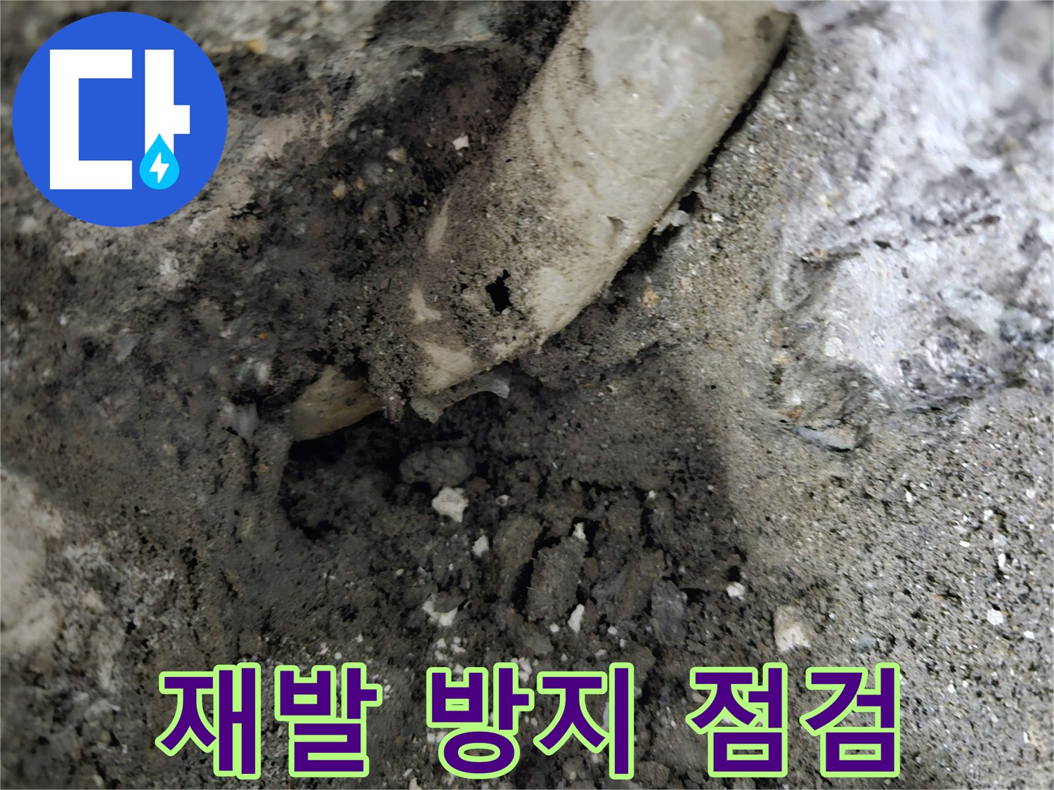 용문면 하수관 누수 - 꼼꼼한 점검으로 재발 방지