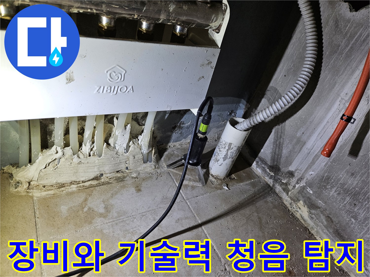 장비와 기술력 - 청음 탐지로 누수 완벽 해결