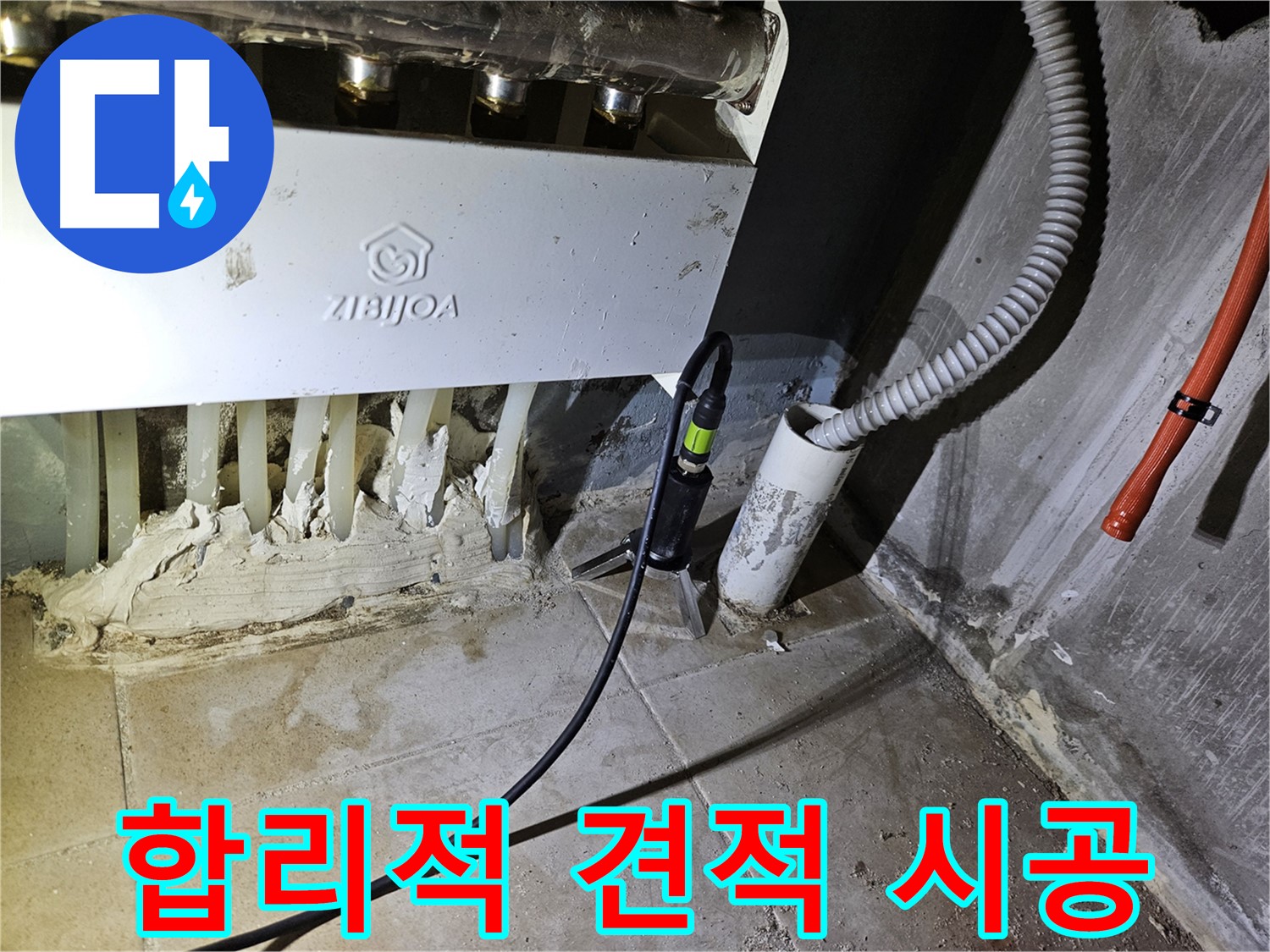 합리적 견적 - 분배기 누수 확실하게 시공