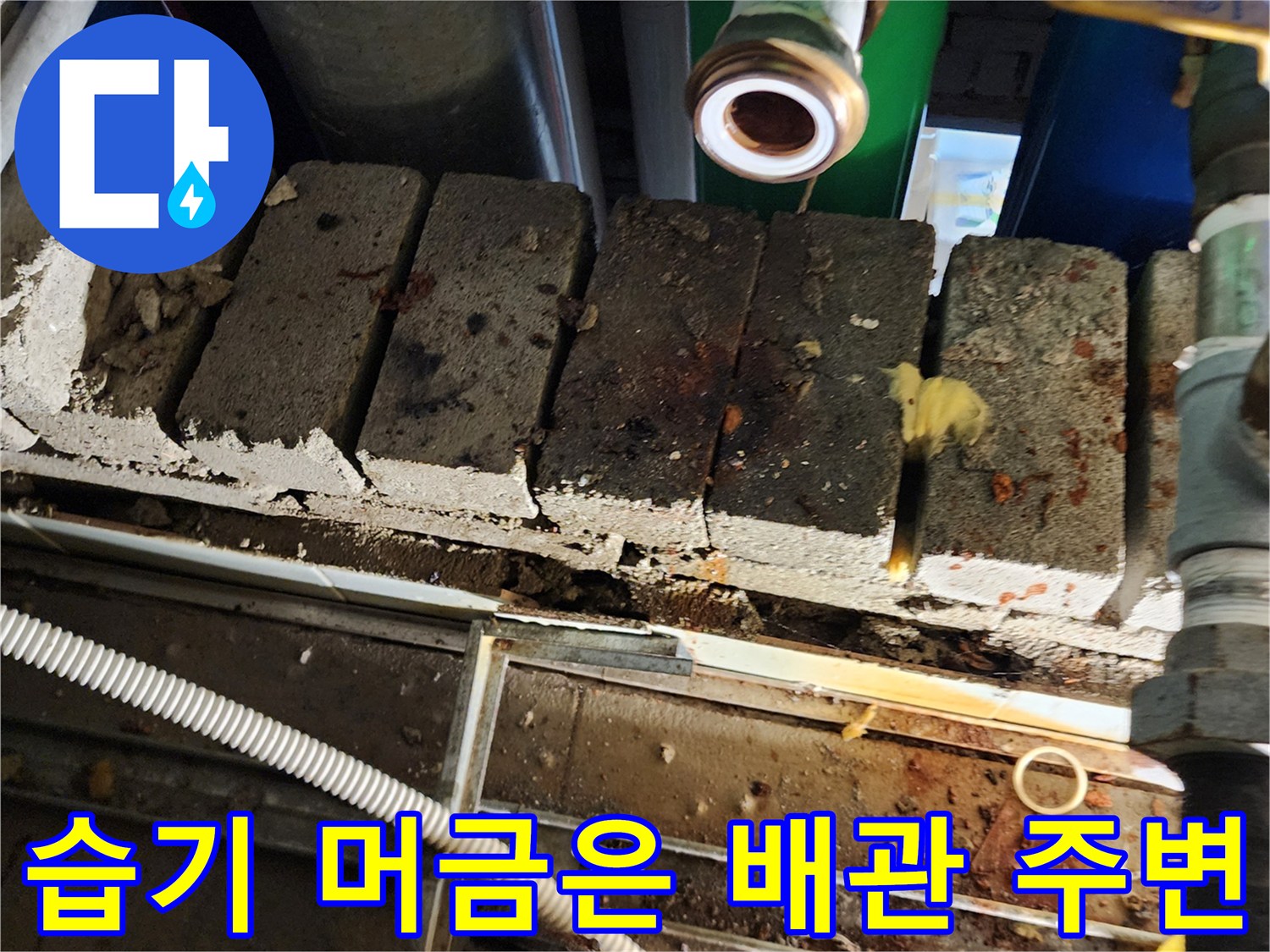 배관 연결부 아래 벽돌의 습윤 상태 점검