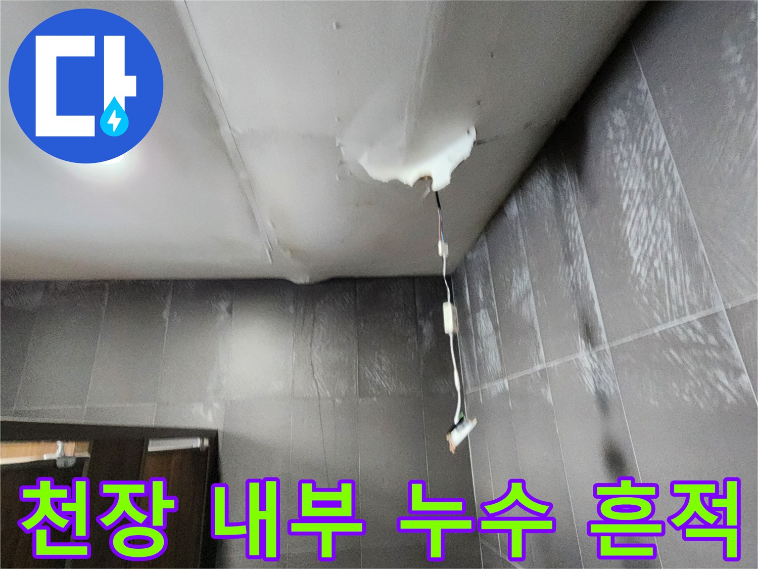 배관 주변에 발생한 물샘 및 습기 현상