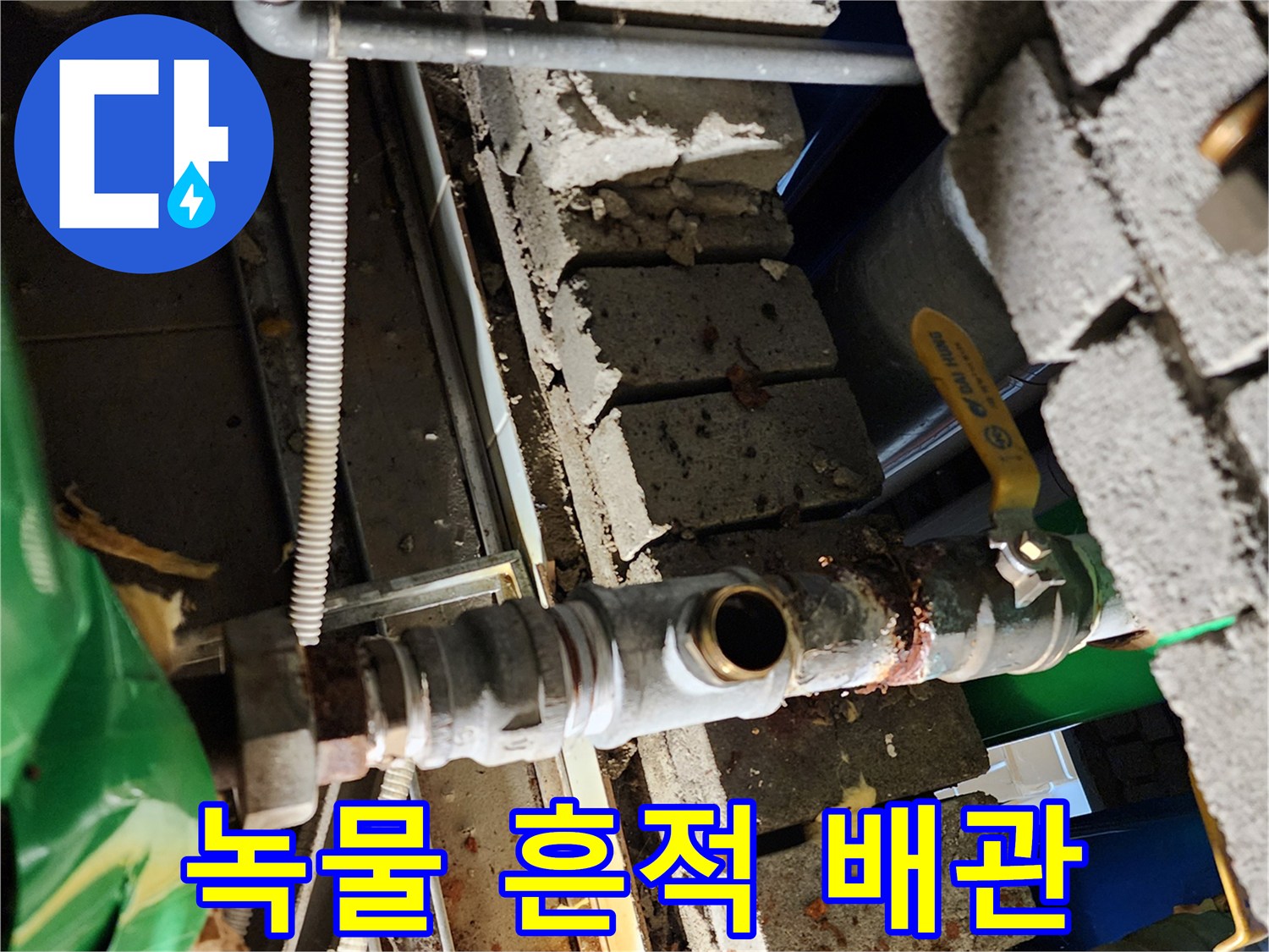 삼숭동 현장-심하게 부식되어 삭아버린 배층 내부 배관