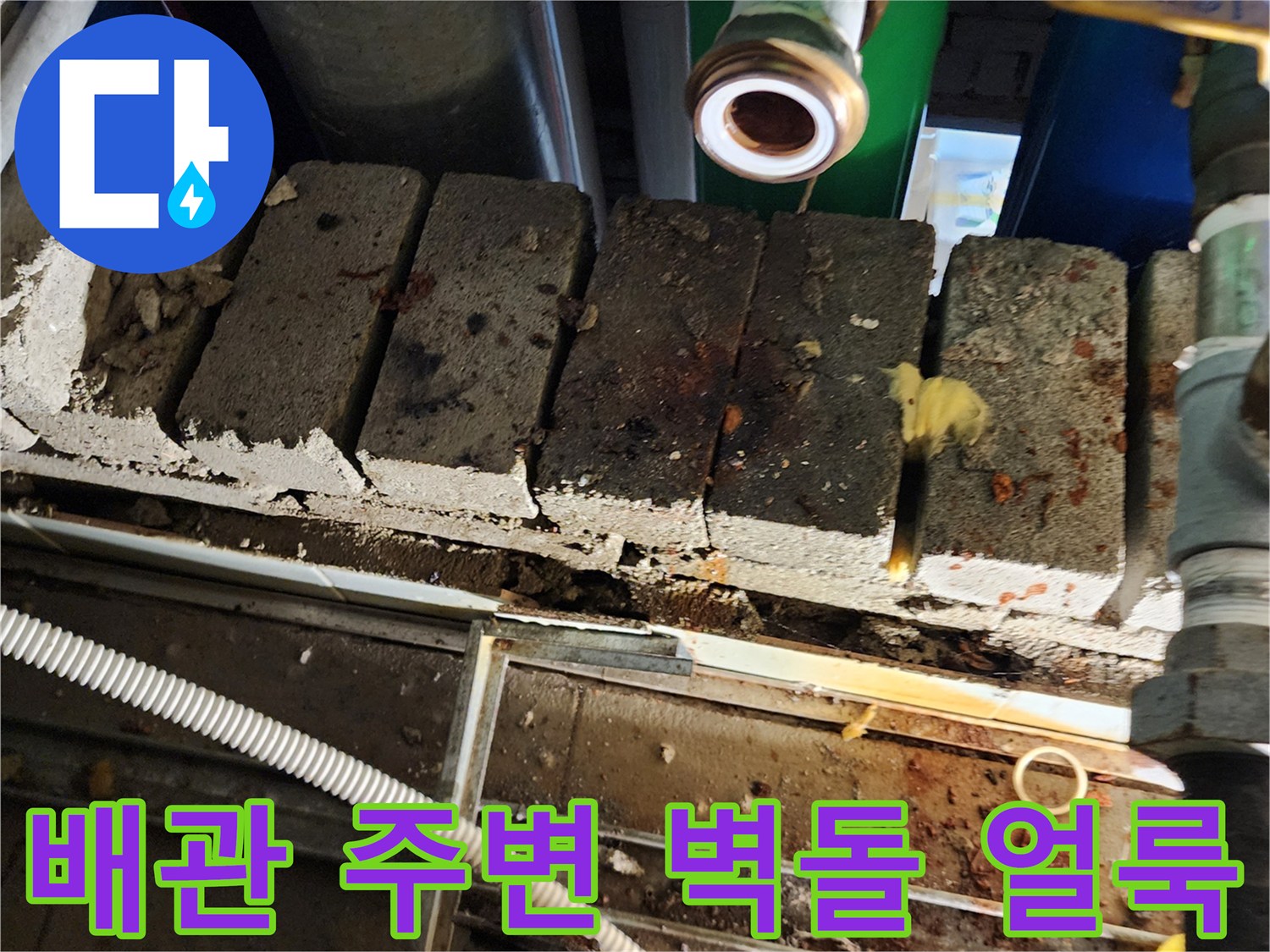 습기로 인해 변색된 벽돌과 배관 연결 부위