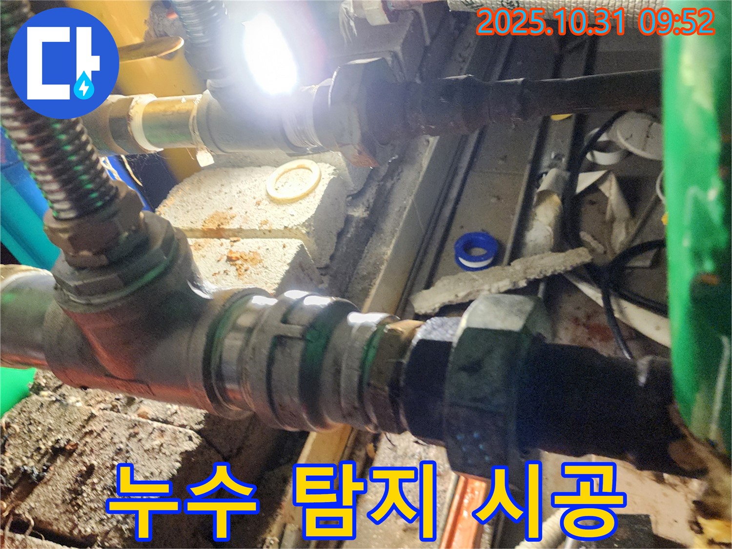 양주 삼숭동 누수 - 누수 탐지부터 완벽한 시공까지 책임지는 모습