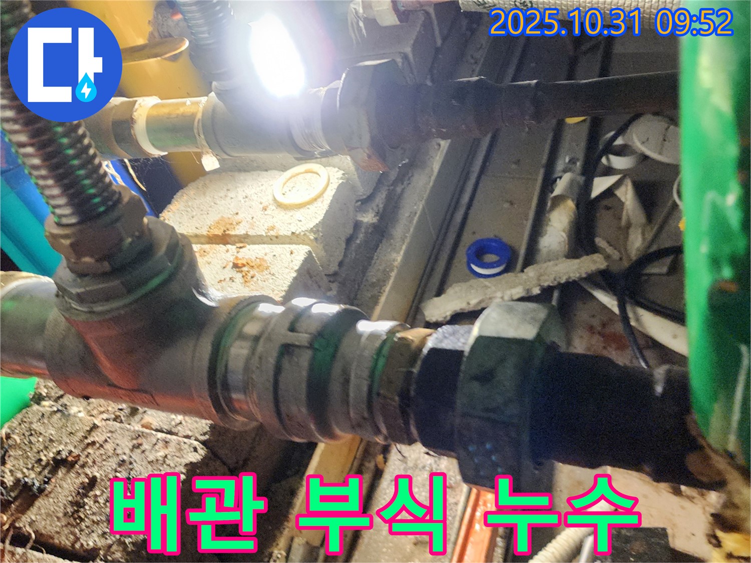 양주 삼숭동 누수 - 배관 부식으로 인해 누수가 발생한 모습