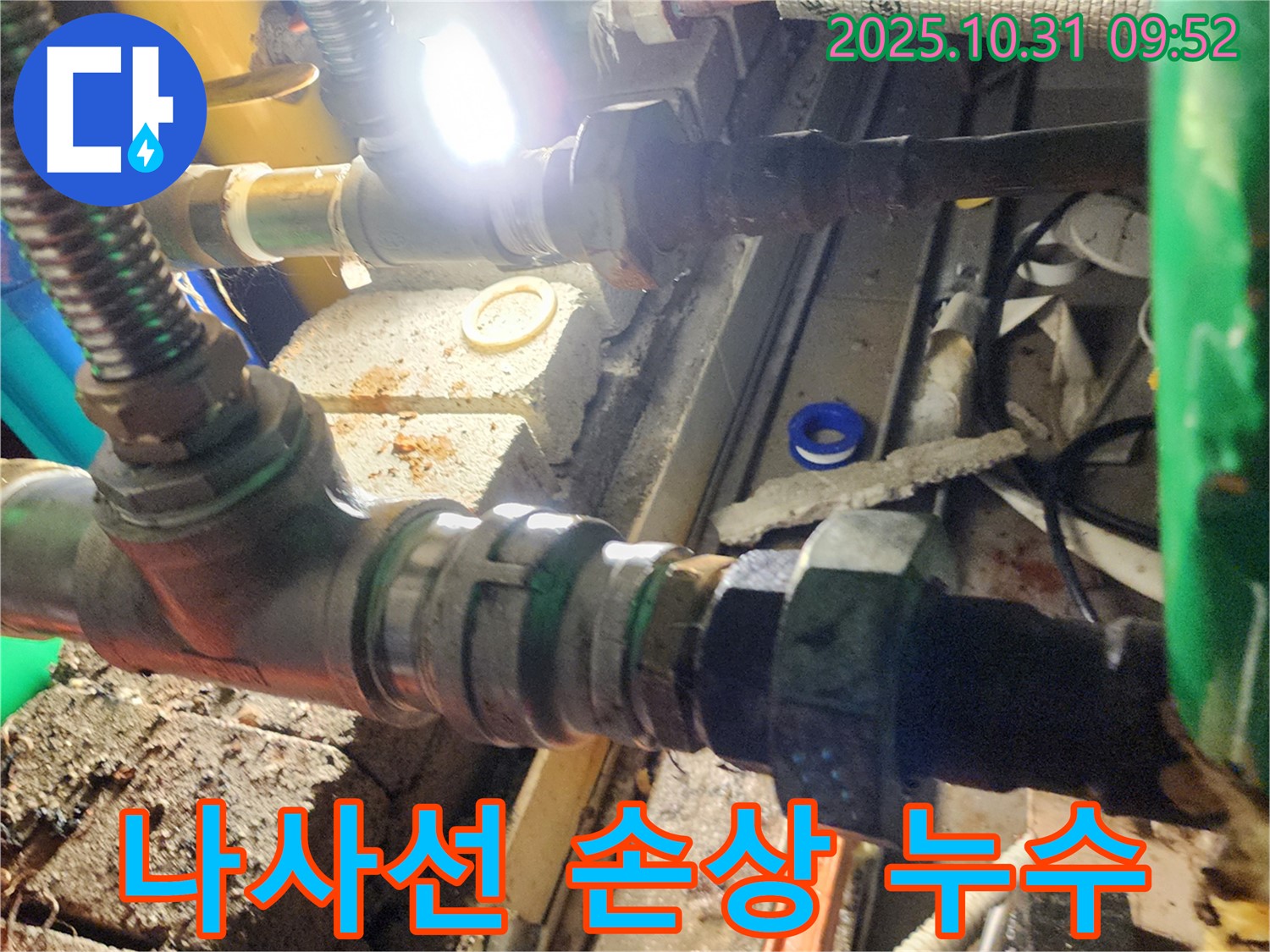 양주 삼숭동 누수 - 배관 연결 나사선이 손상되어 누수 발생