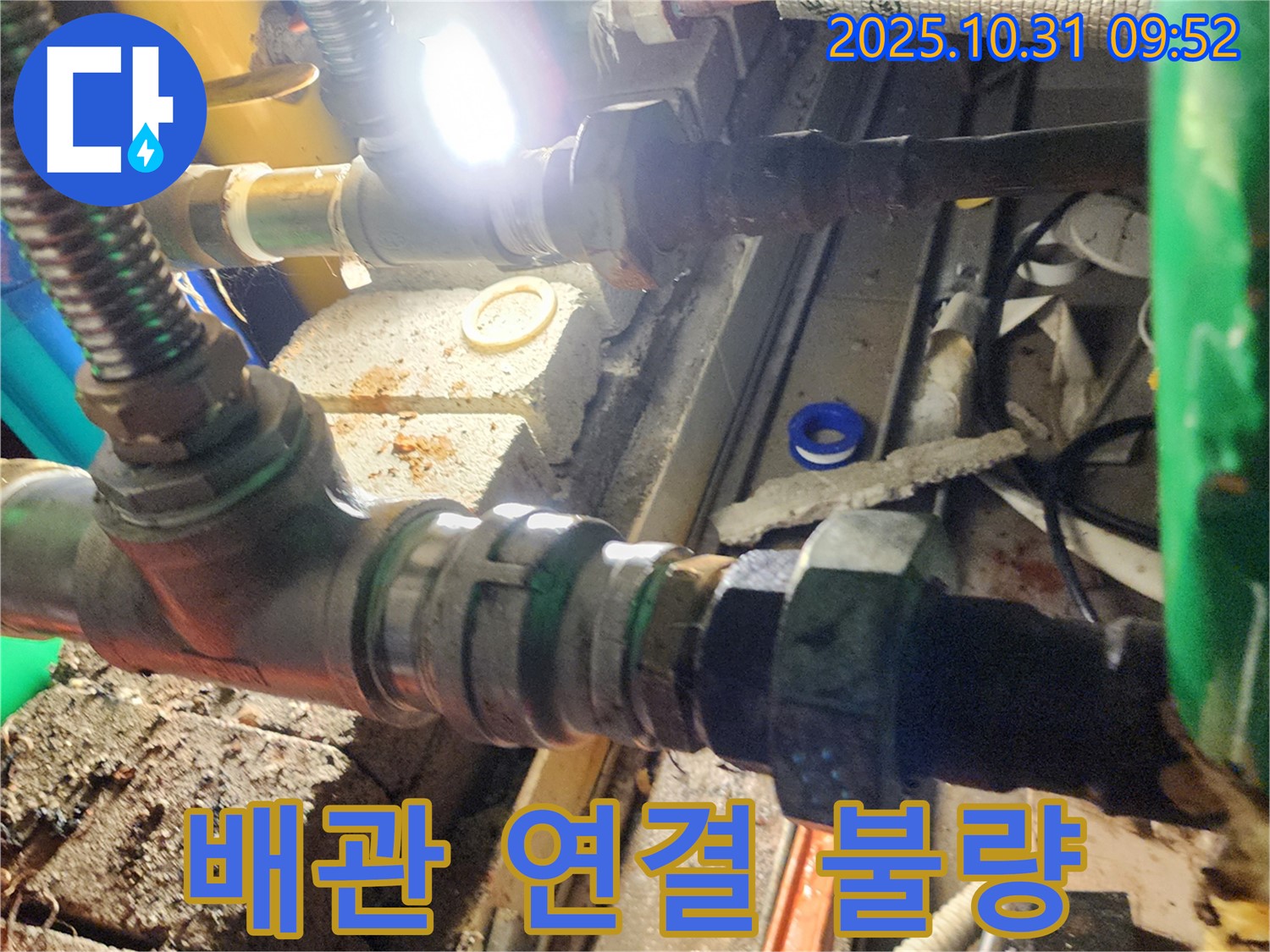 양주 삼숭동 누수 - 배관 연결 상태가 불량하여 누수 발생