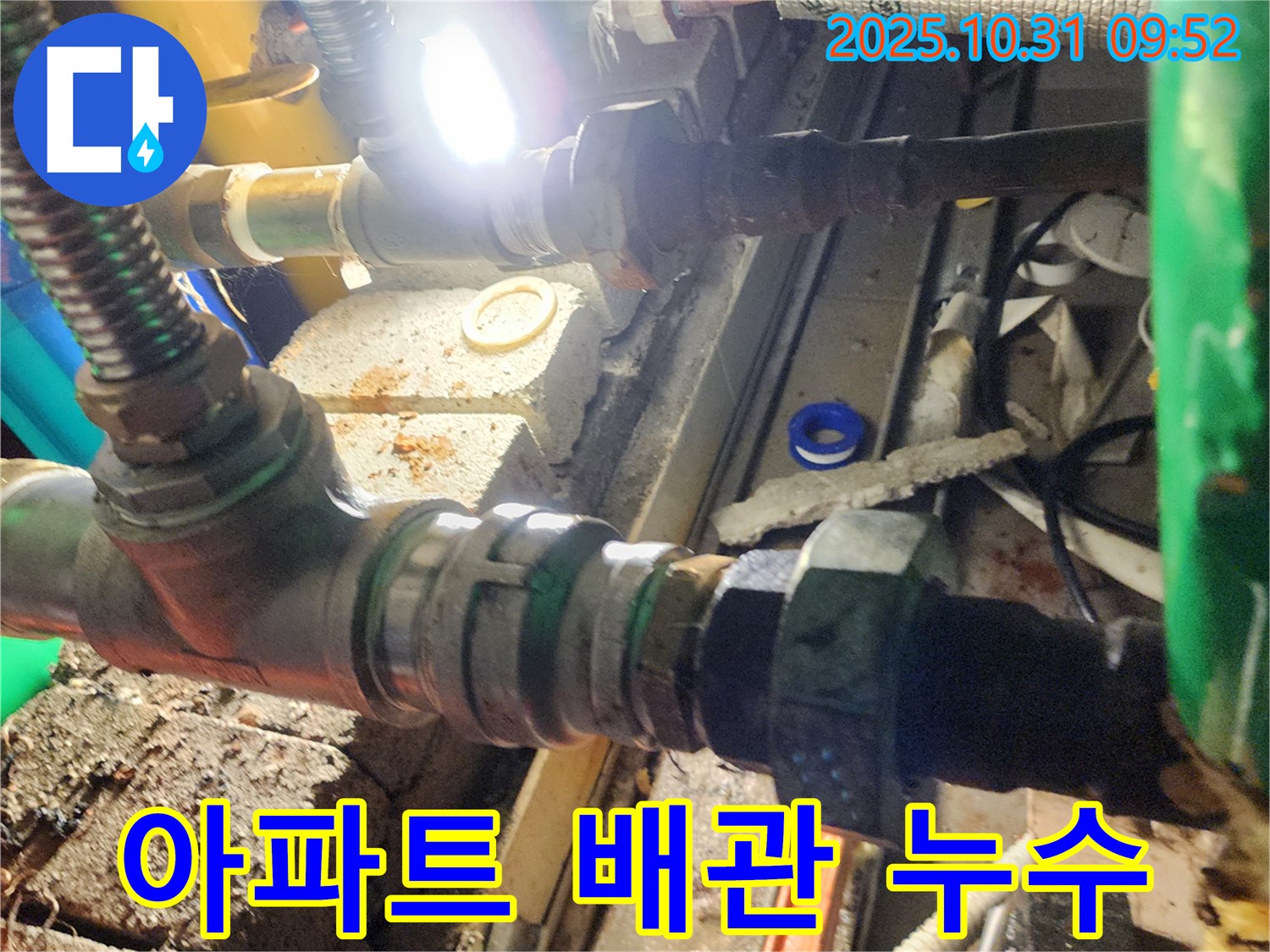 양주 삼숭동 누수 - 오래된 아파트 배관에서 누수가 발생