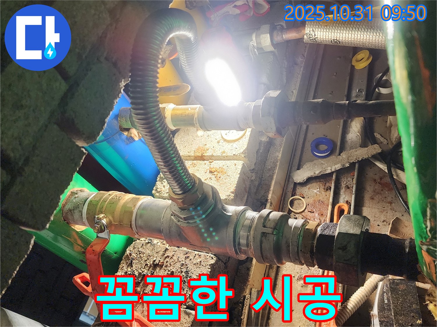 양주시 삼숭동 누수 - 꼼꼼한 시공으로 누수 재발 걱정 없이