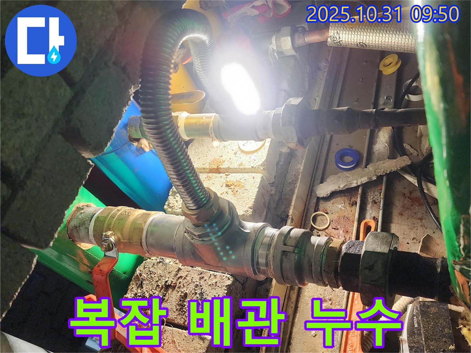 양주시 삼숭동 누수 - 복잡한 배관 속 누수도 문제없이 해결