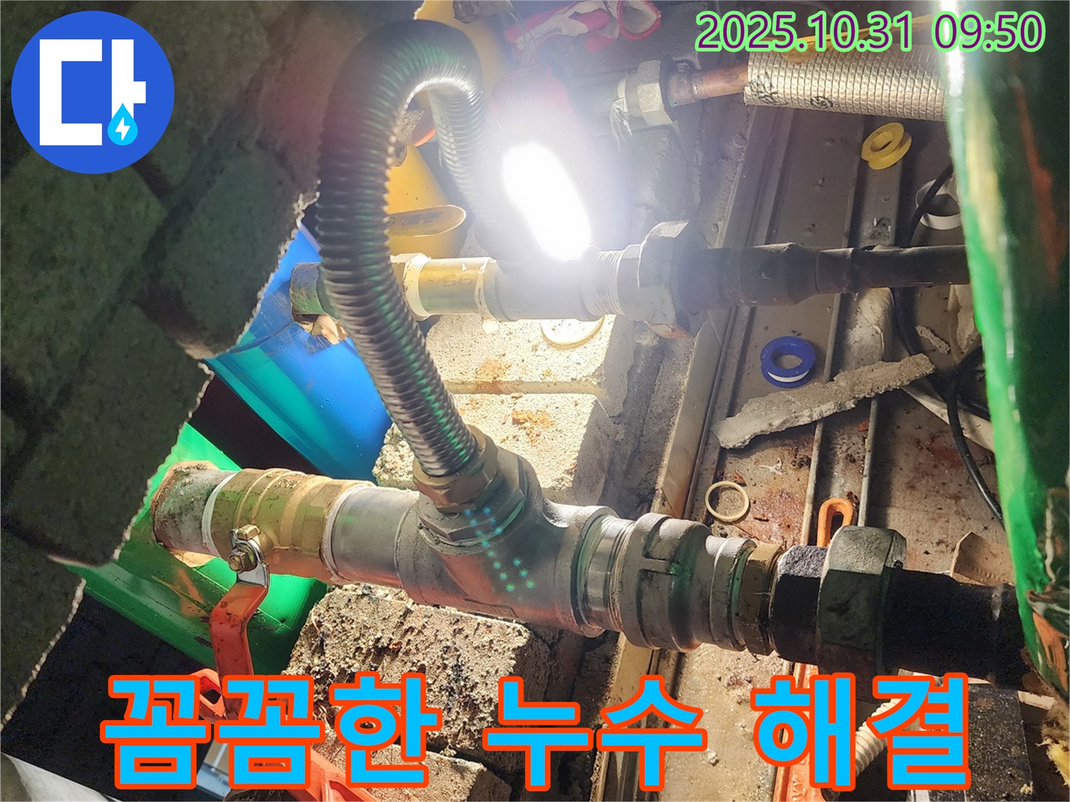 양주시 삼숭동 누수 - 양주에서 제일 꼼꼼한 누수 전문가