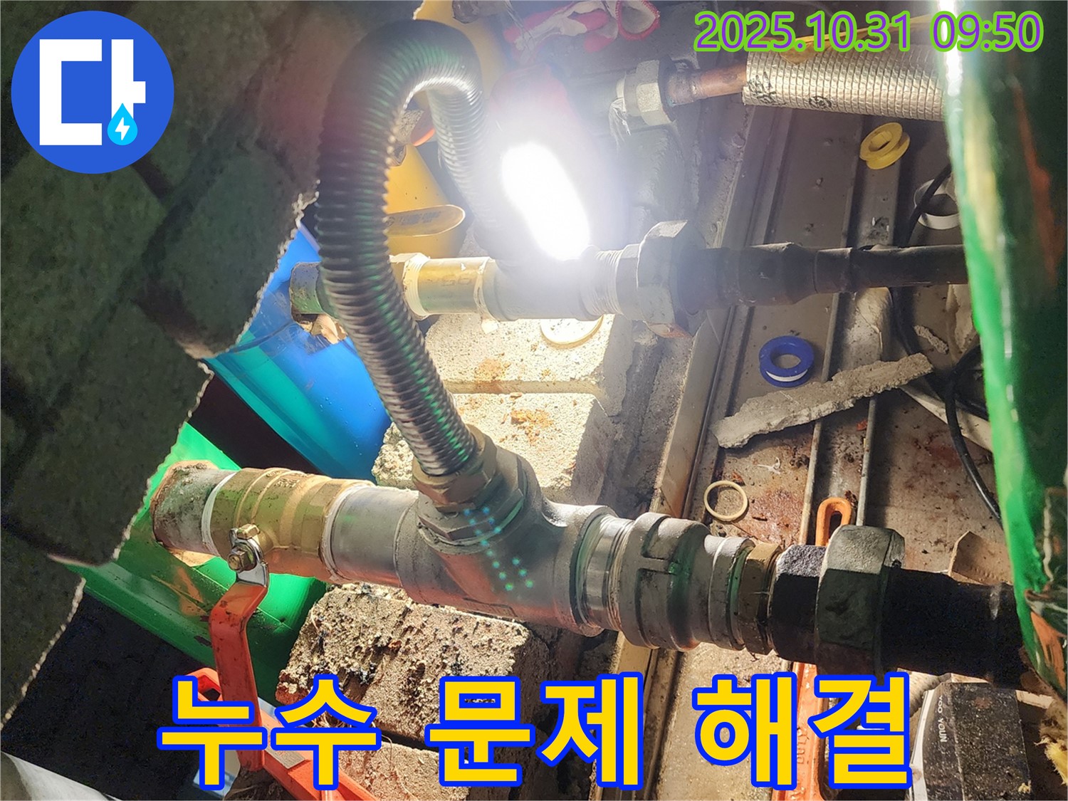 양주시 삼숭동 누수 - 전문 장비와 기술력으로 누수 문제 완벽 해결
