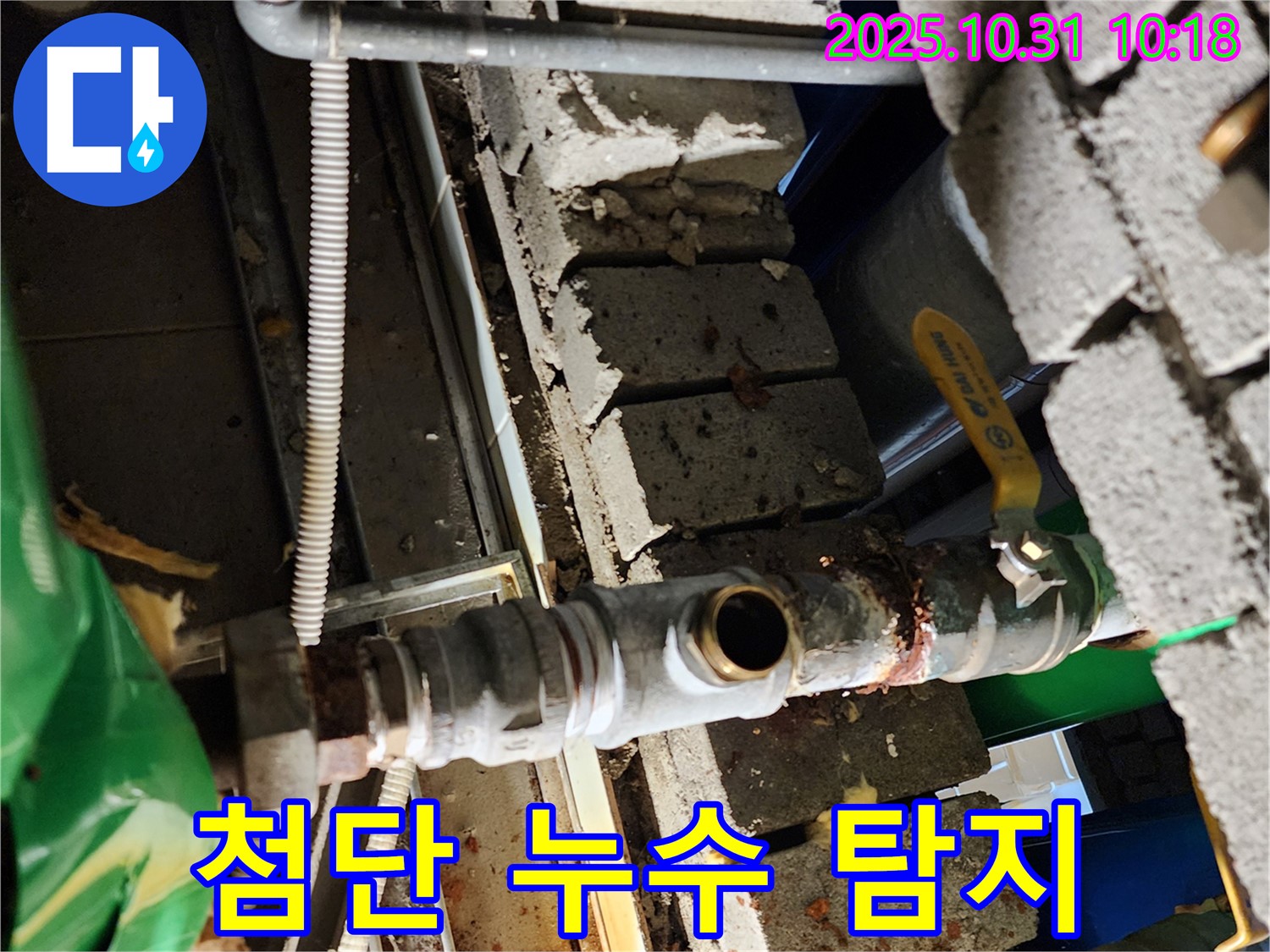 양주시 삼숭동 누수 - 첨단 누수 탐지 장비를 사용하여 누수 지점을 찾고 있습니다.