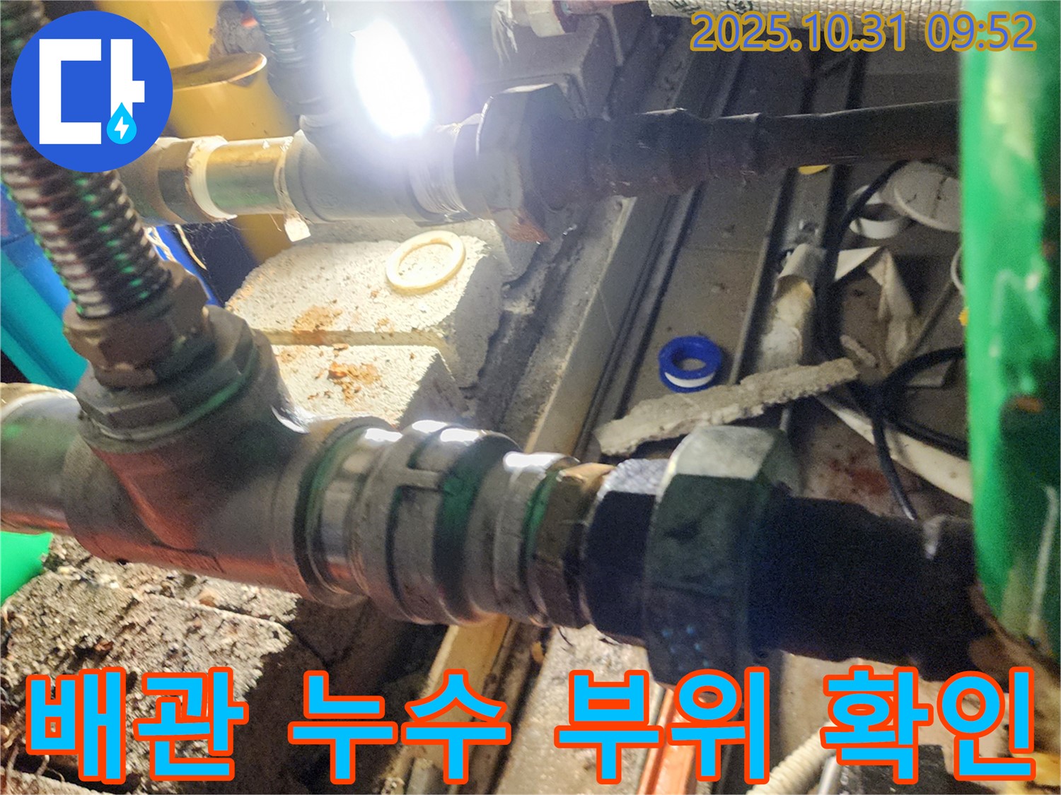 양주시 삼숭동 누수 현장 - 노후 배관 연결 부위에서 누수 발생 확인