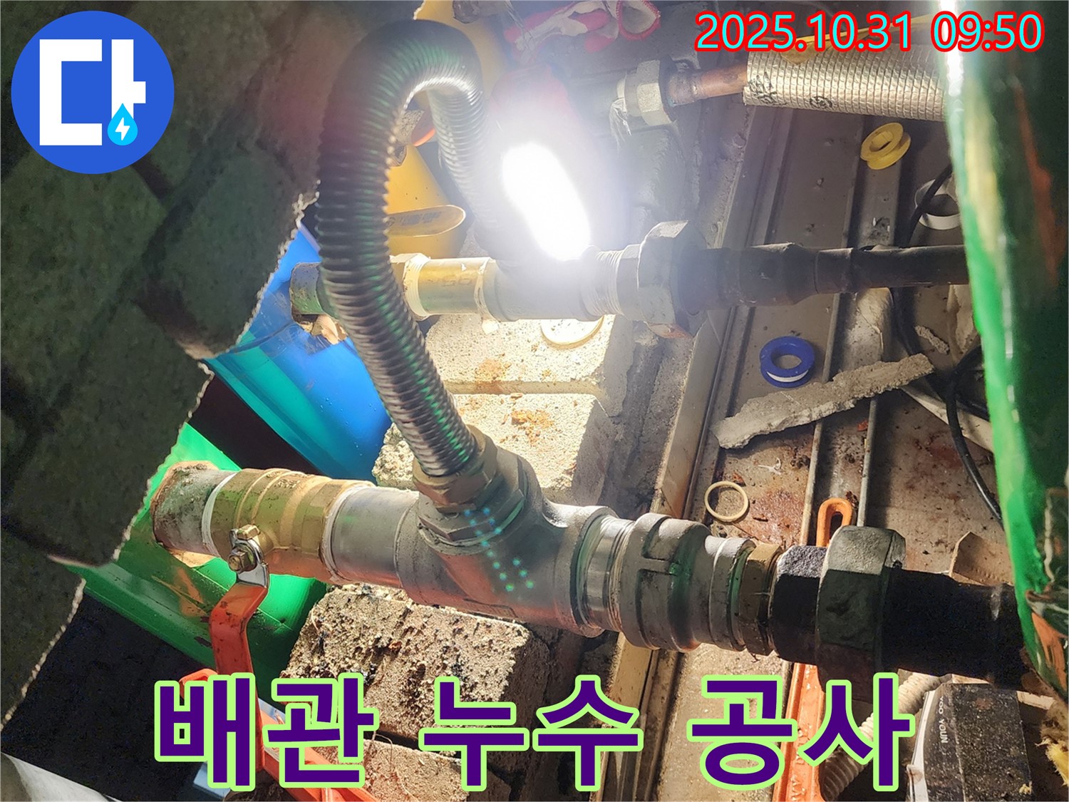 양주시 삼숭동에서 진행된 배관 누수 공사 - 꼼꼼한 누수 탐지와 정확한 시공으로 누수 문제 해결
