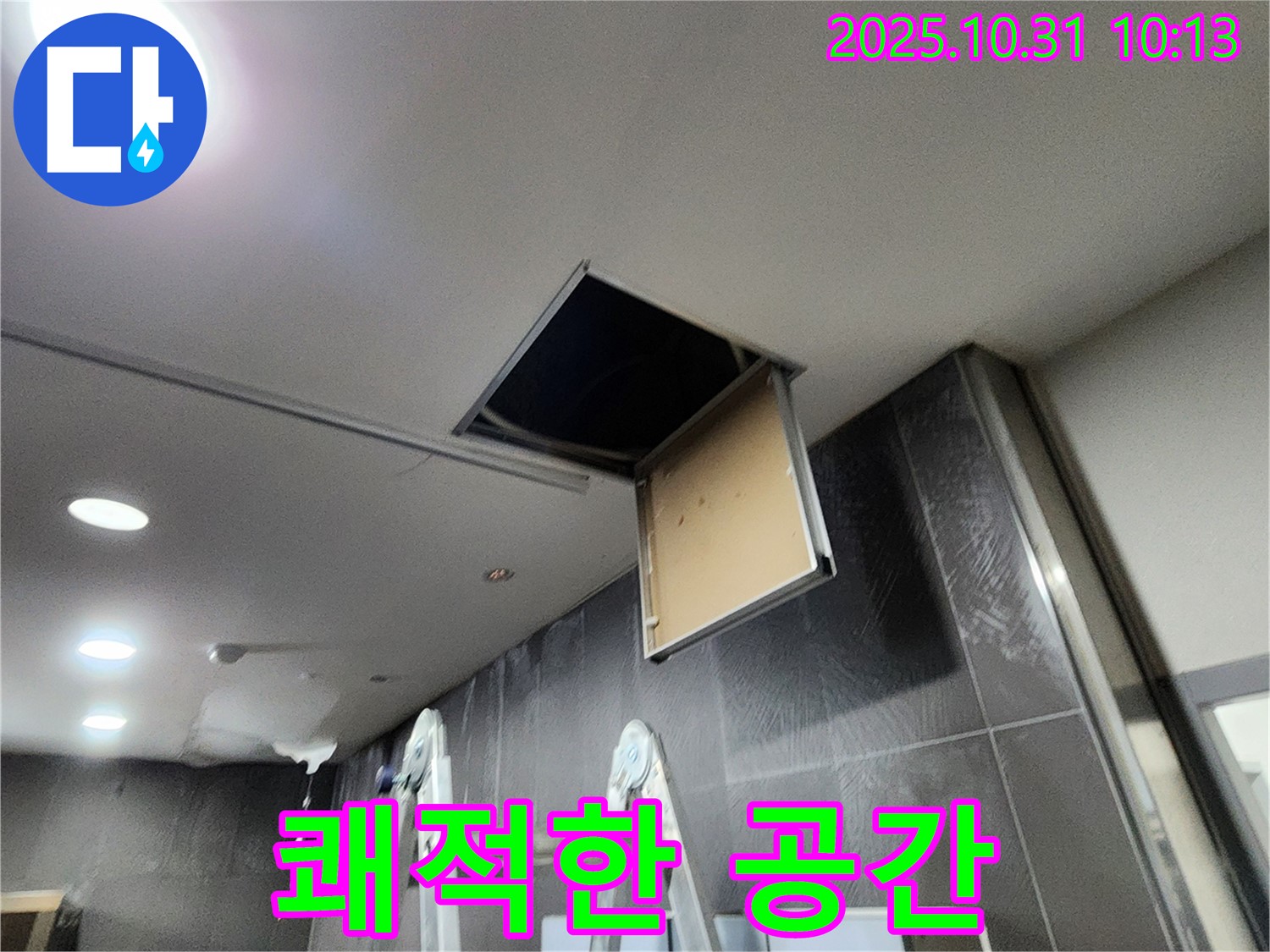 천장 점검구 누수 해결 후 - 쾌적한 공간으로 변화