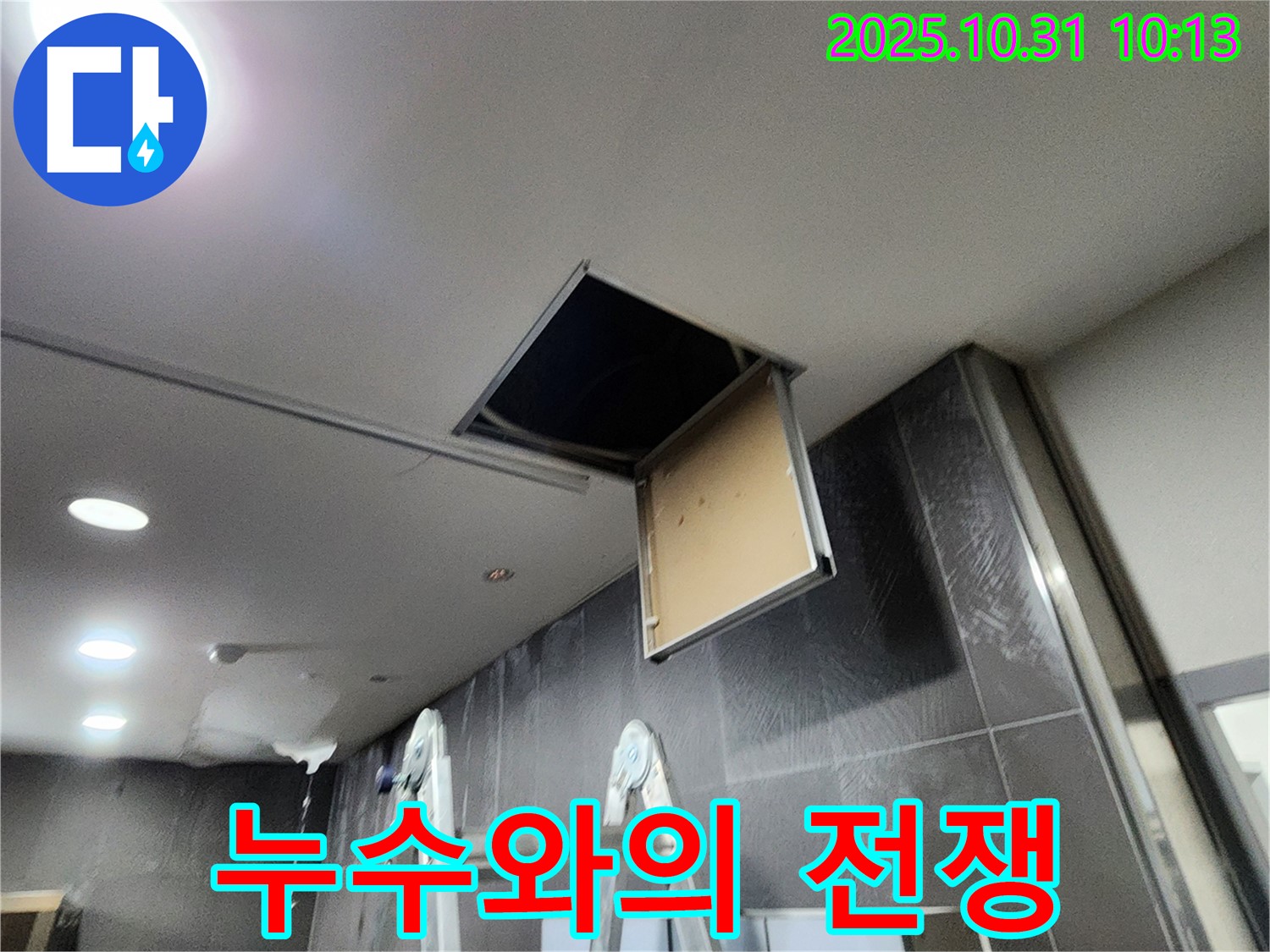 천장 점검구 - 누수 해결을 위한 결의