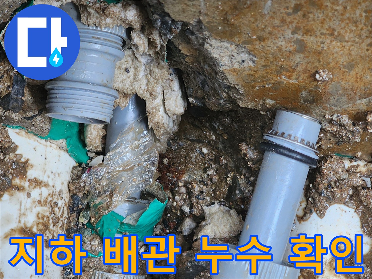 굴착 부위 내부-누수가 진행된 배관 연결 부속