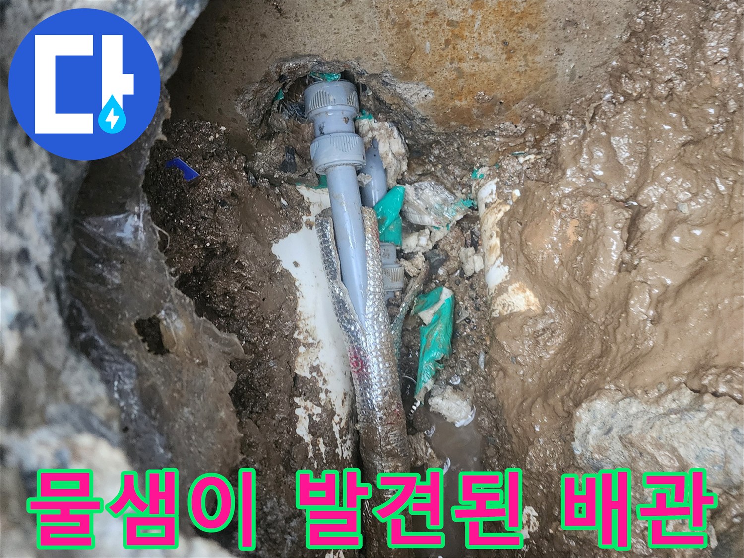 누수로 인해 젖어있는-배관 및 주변 토사