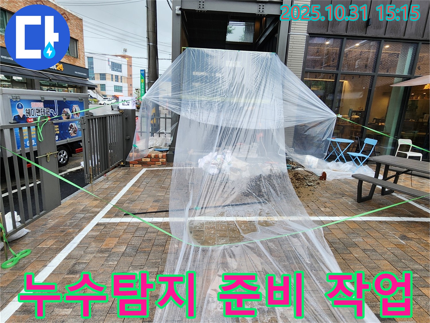 누수탐지 준비 작업 - 누수 지점 주변을 깨끗하게 정리하고 보양 작업을 진행하고 있습니다.
