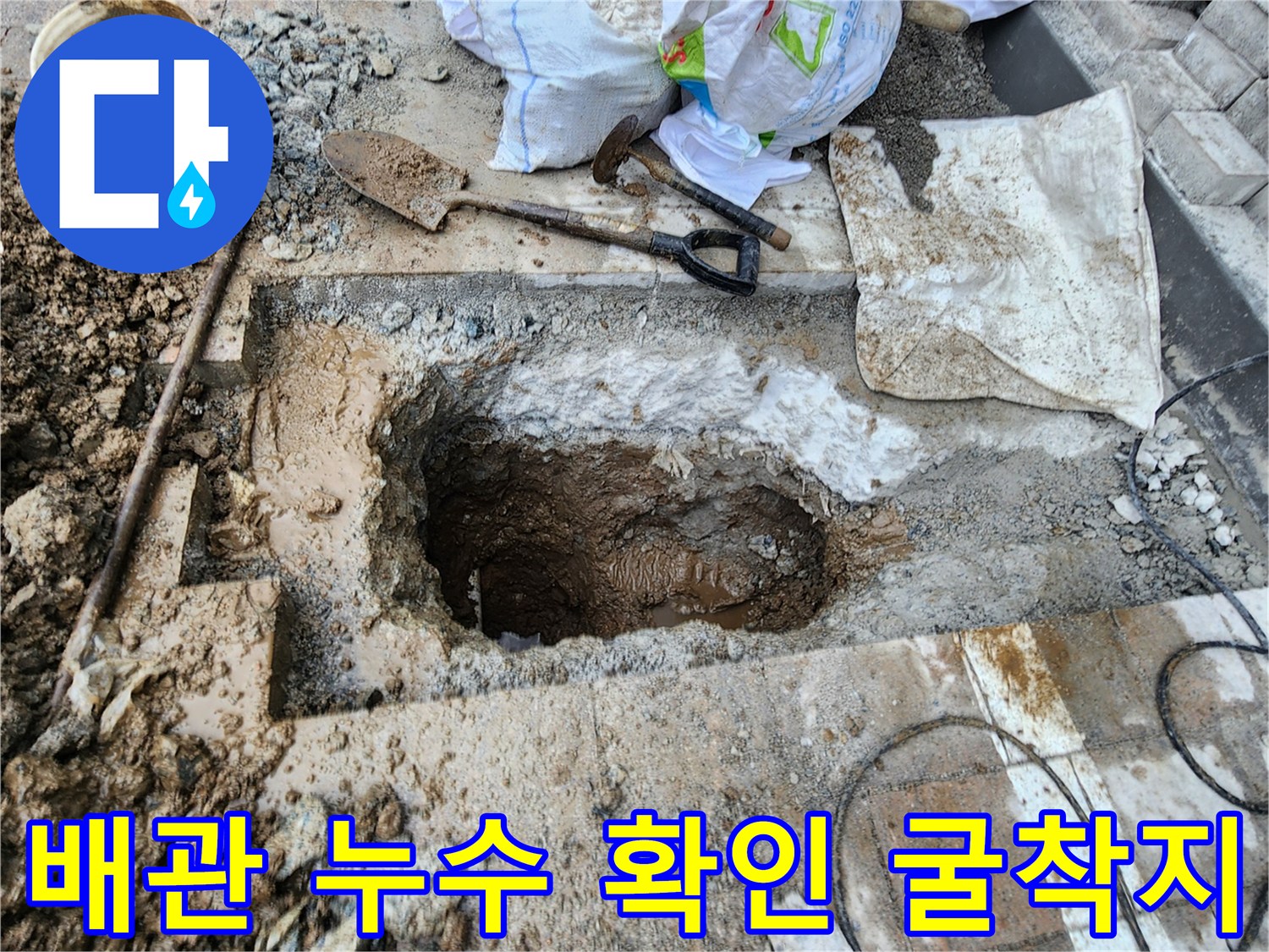 배관의 누수 여부를 판단하기 위해 흙을 파낸 작업 현장