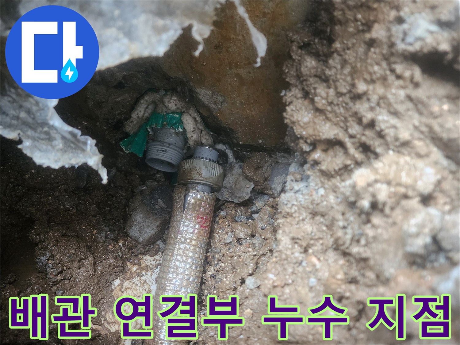 흙 속에서 발견된-배관 커플링의-누수 부위