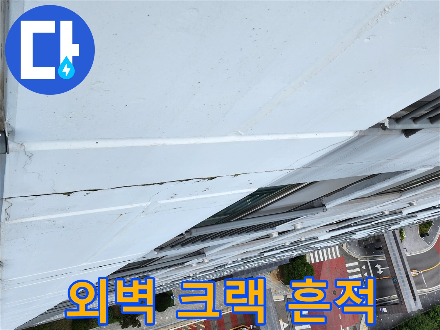 건물 외곽-균열 사이의 물샘 현상