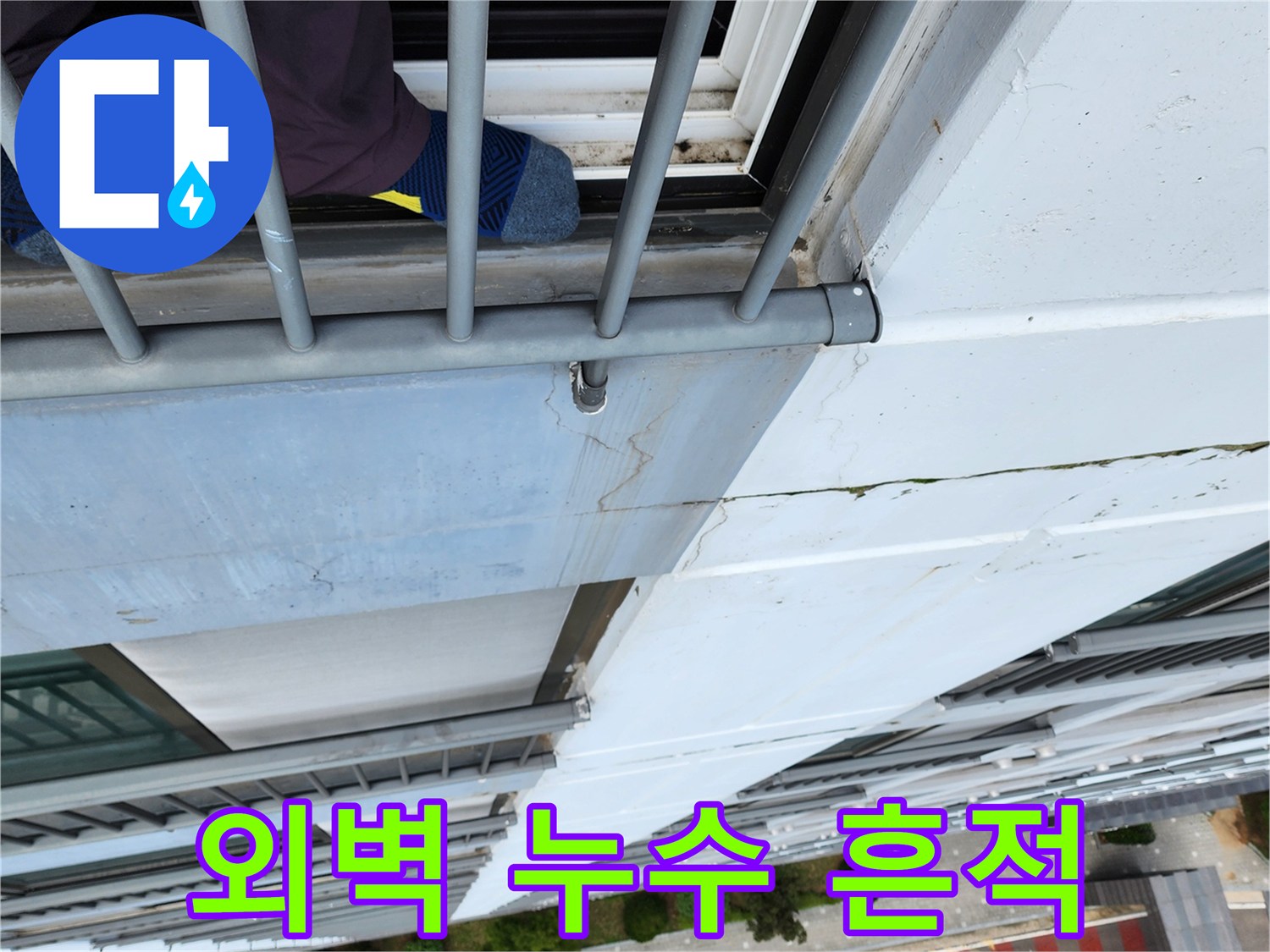 건물 외벽 틈새에 남은 물자국 촬영