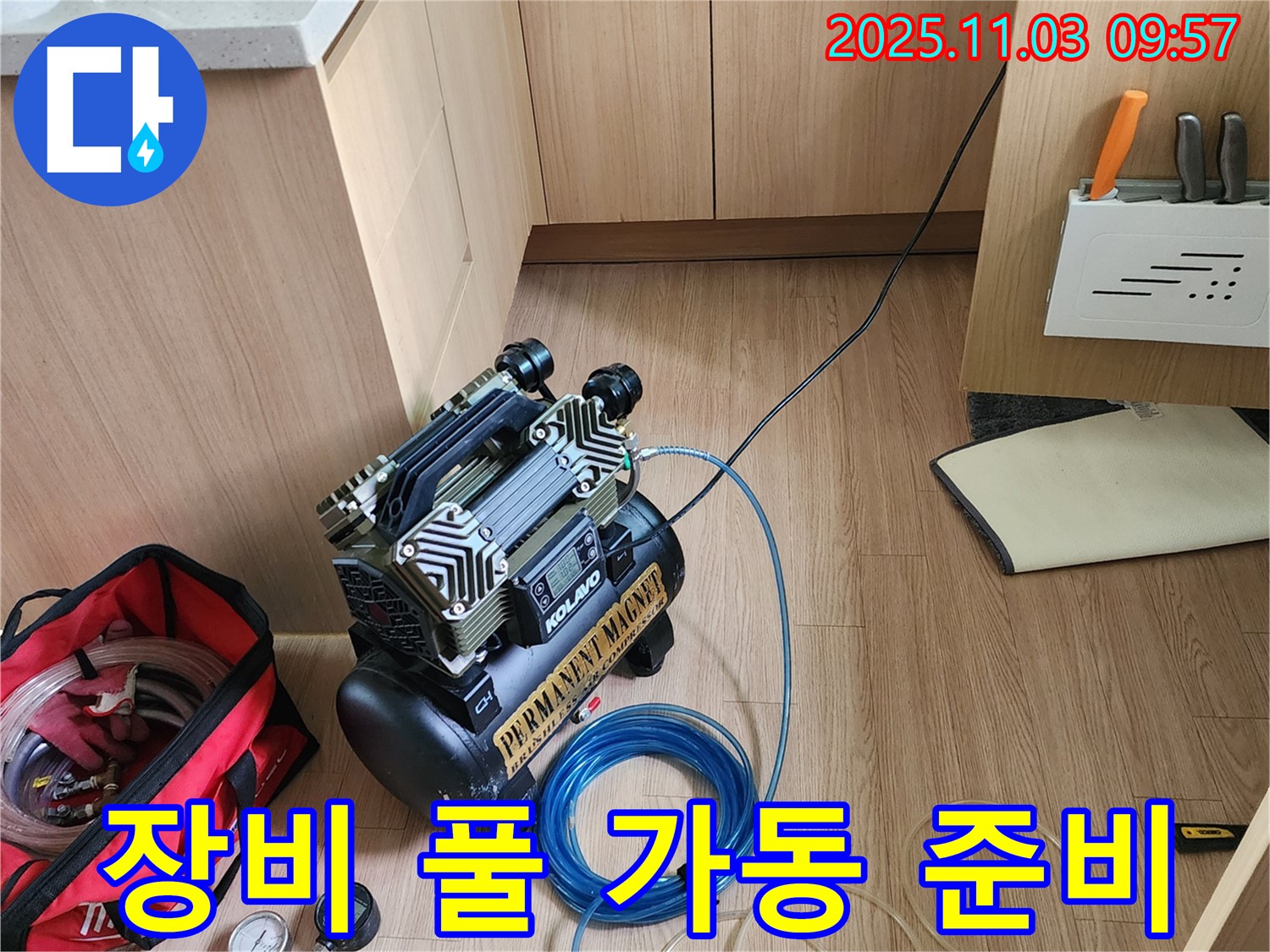 누수 탐지를 위한 장비 풀 가동 준비 완료 - 포천 소흘읍 송우리 누수 전문가
