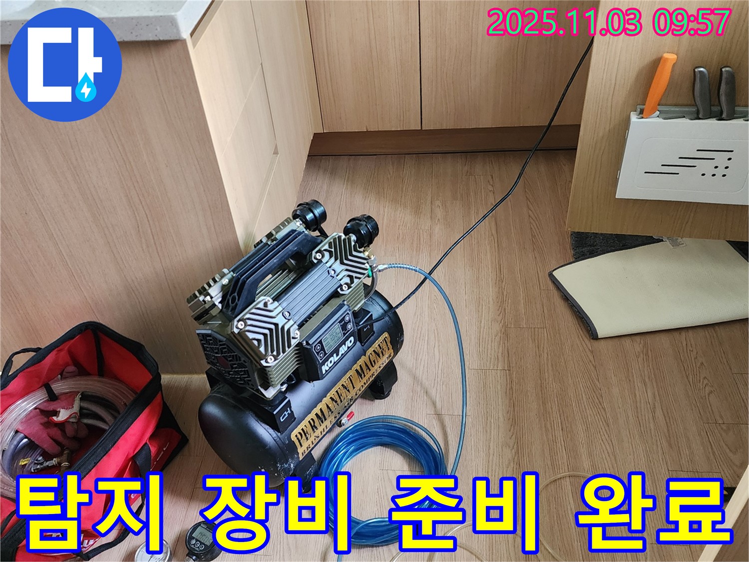 누수 탐지를 위한 첨단 장비 완전 무장 완료 - 포천 소흘읍 송우리 누수 전문가