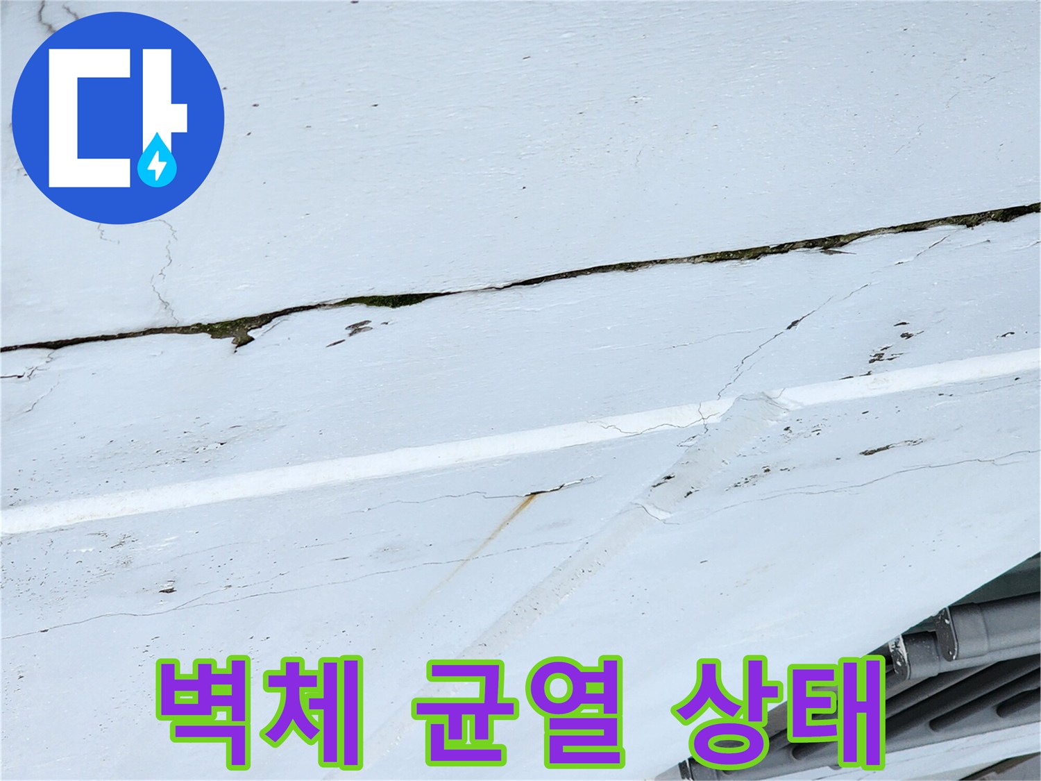 벽면-크랙-부위의-침투된-습기-상태
