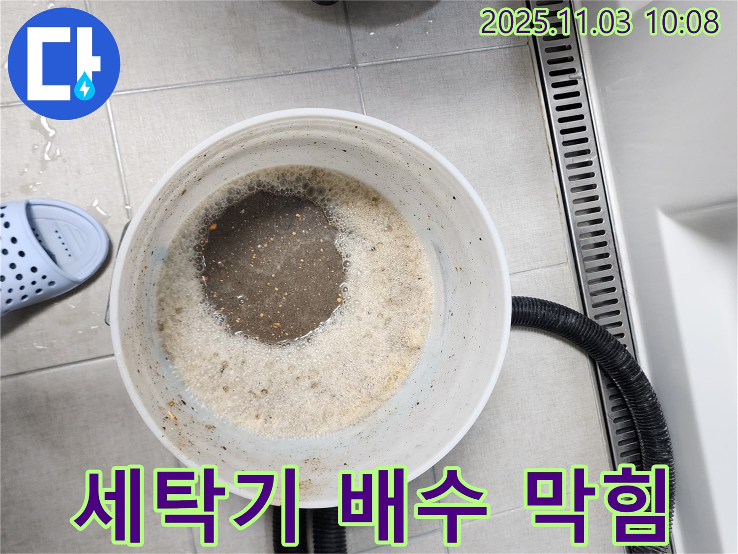 세탁기 배수 막힘 - 섬유 찌꺼기 제거로 시원한 배수