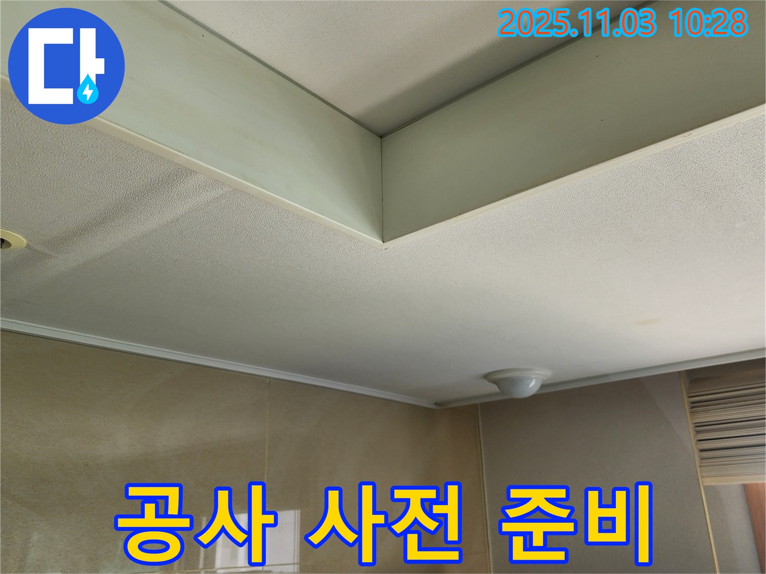 소흘읍 천장 누수 공사 - 안전하고 효율적인 공사를 위해 꼼꼼하게 사전 준비 작업을 진행합니다.