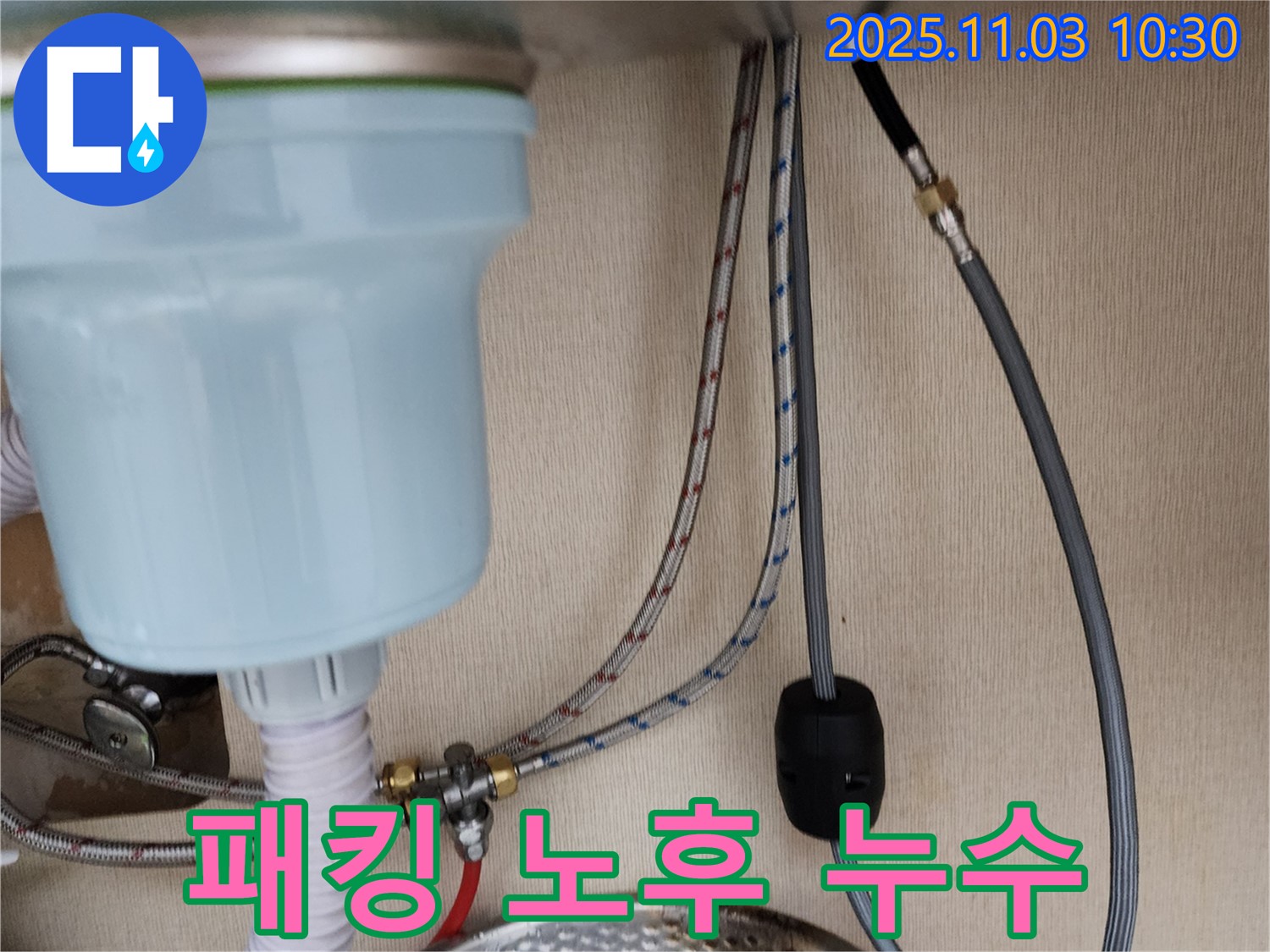 송우리 빌라 싱크대 누수 - 냉수 호스 연결 부위 고무 패킹 노후로 인한 누수 해결