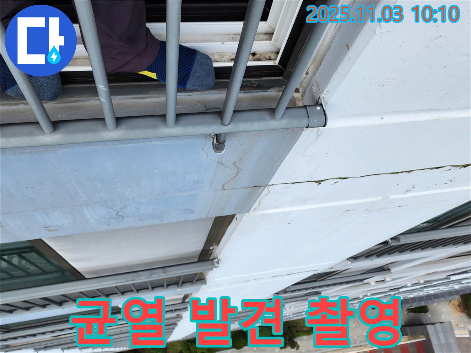 송우리 아파트 외벽 누수 - 로프 작업 중 균열 발견 및 사진 촬영