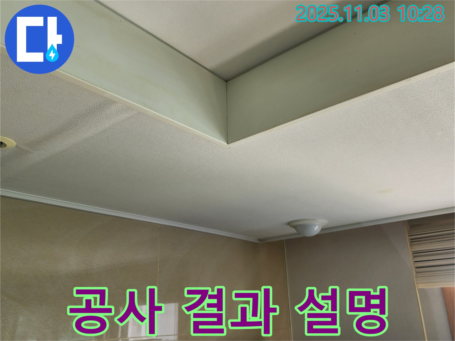 송우리 천장 누수 - 고객님께 공사 결과를 상세히 설명드리고 만족도를 높입니다.