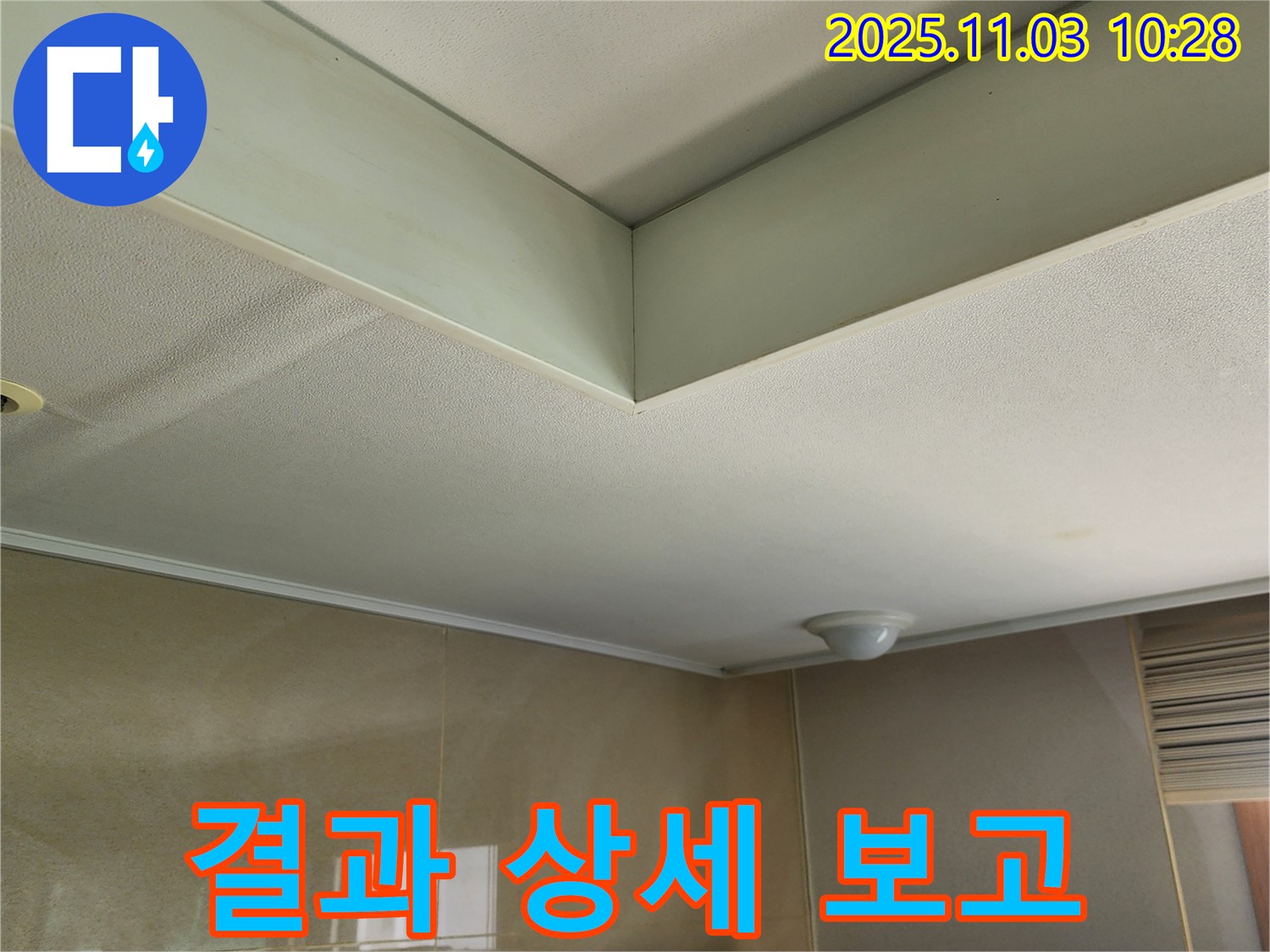 송우리 천장 누수 - 고객님께 누수 해결 과정과 결과를 상세하게 보고합니다.