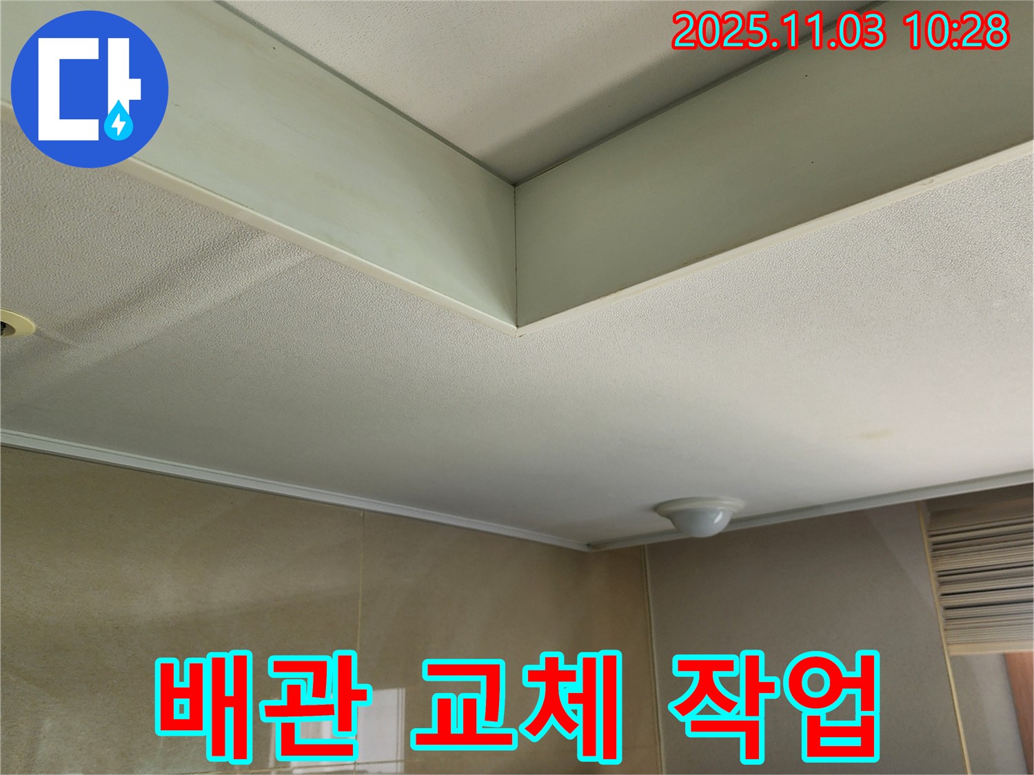 송우리 천장 누수 - 새로운 고품질 배관으로 교체 작업을 진행합니다.