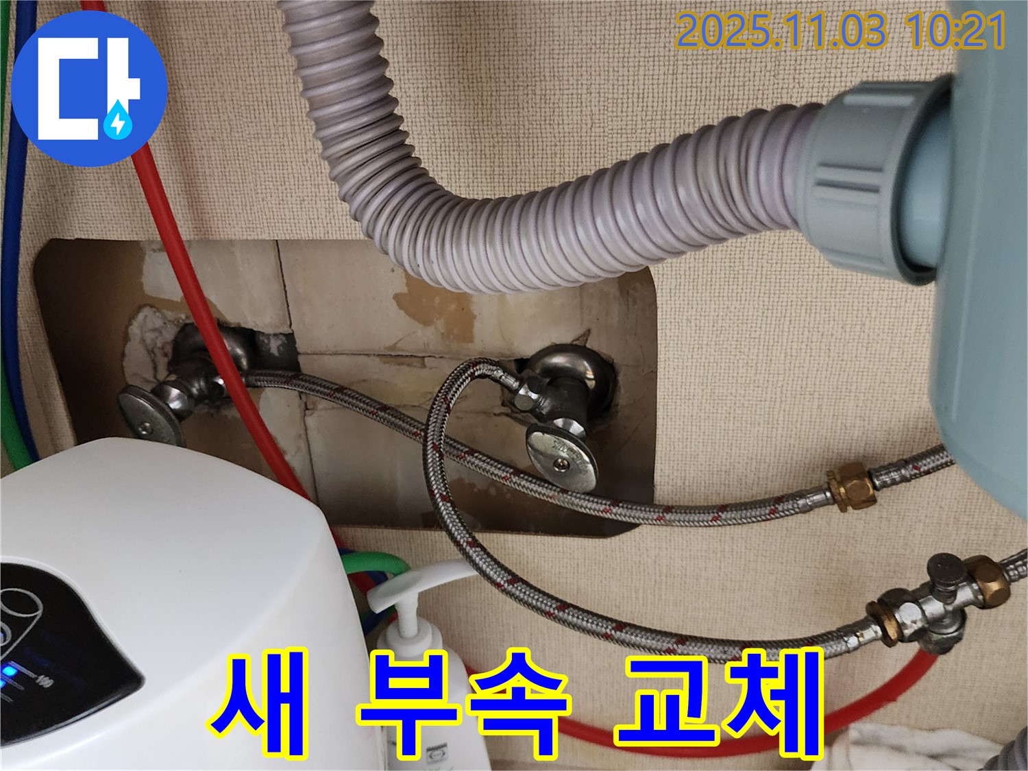 순간온수기 누수 - 튼튼하고 안전한 새 부속으로 교체하여 누수 걱정 끝!